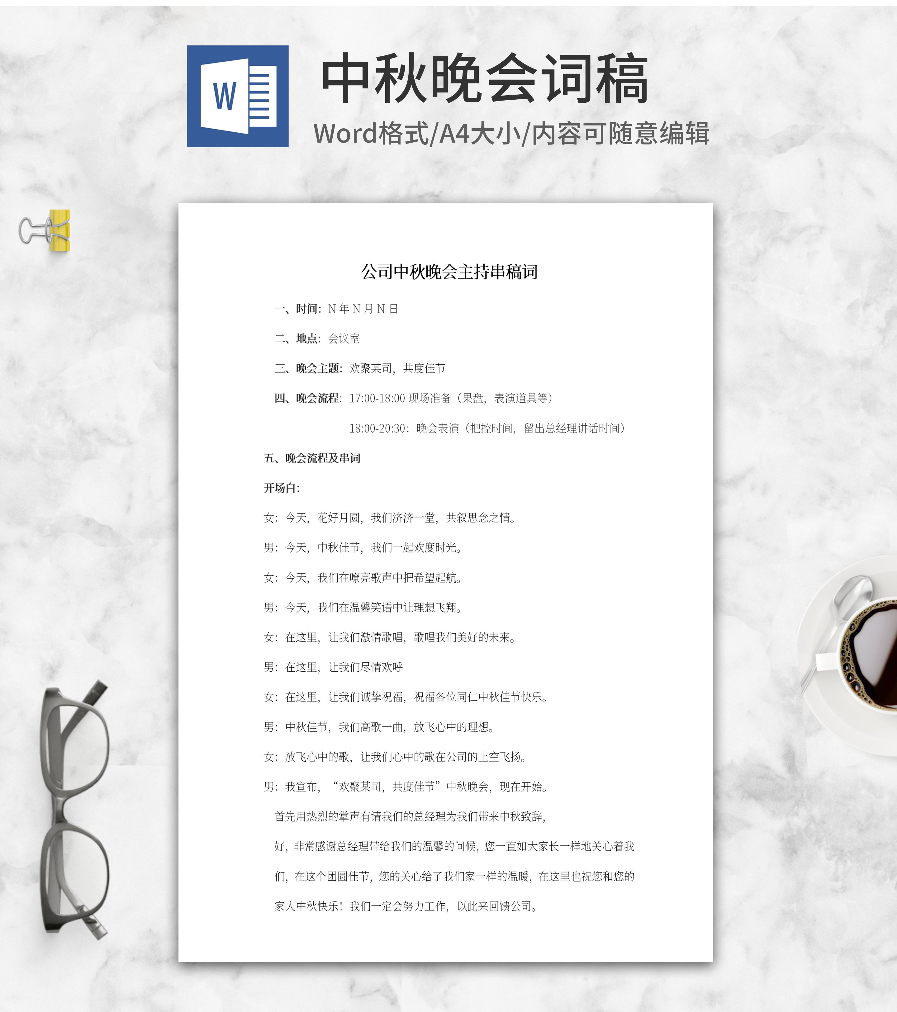 公司中秋晚会串稿词word模板
