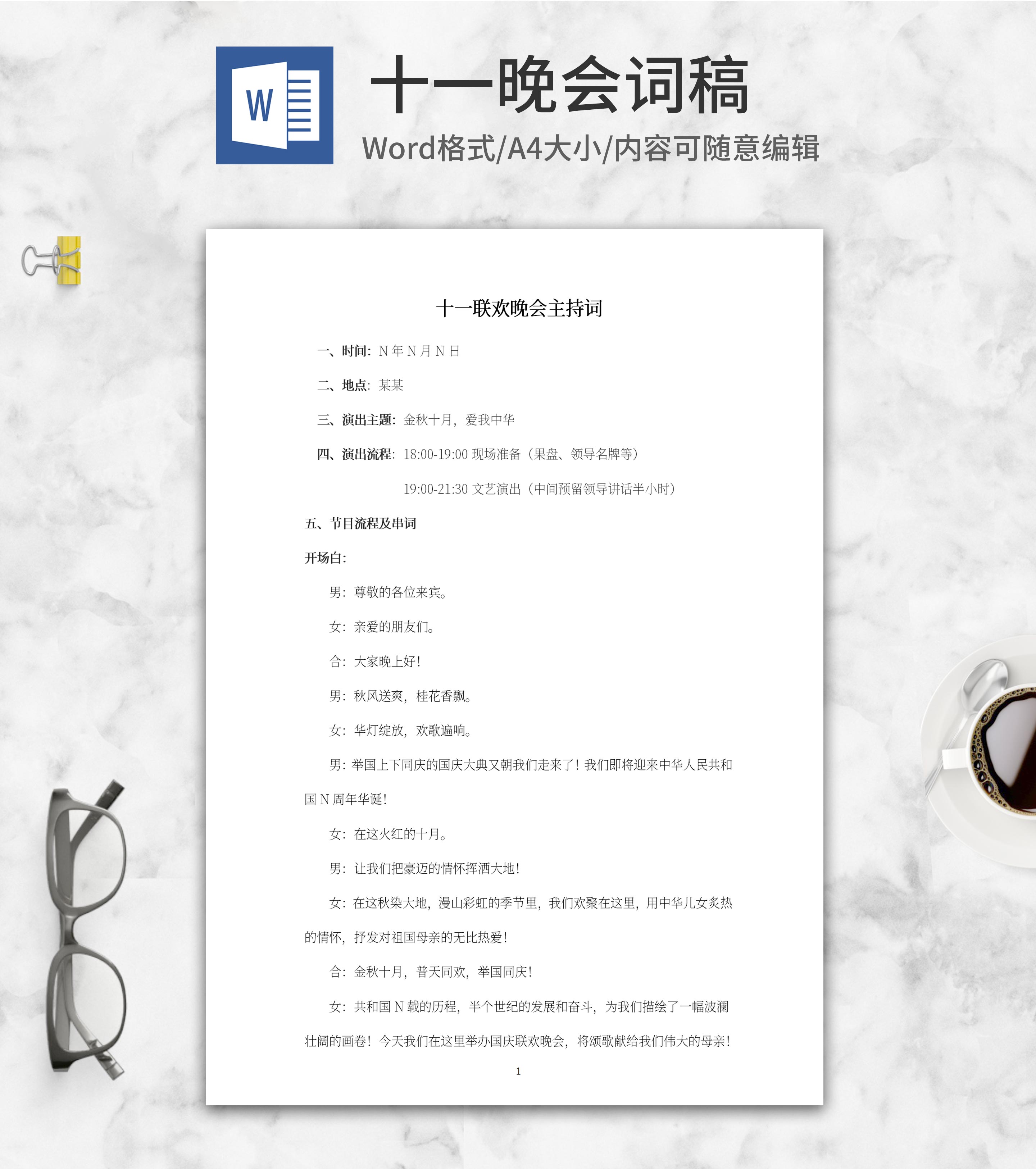 十一联欢晚会主持词word模板