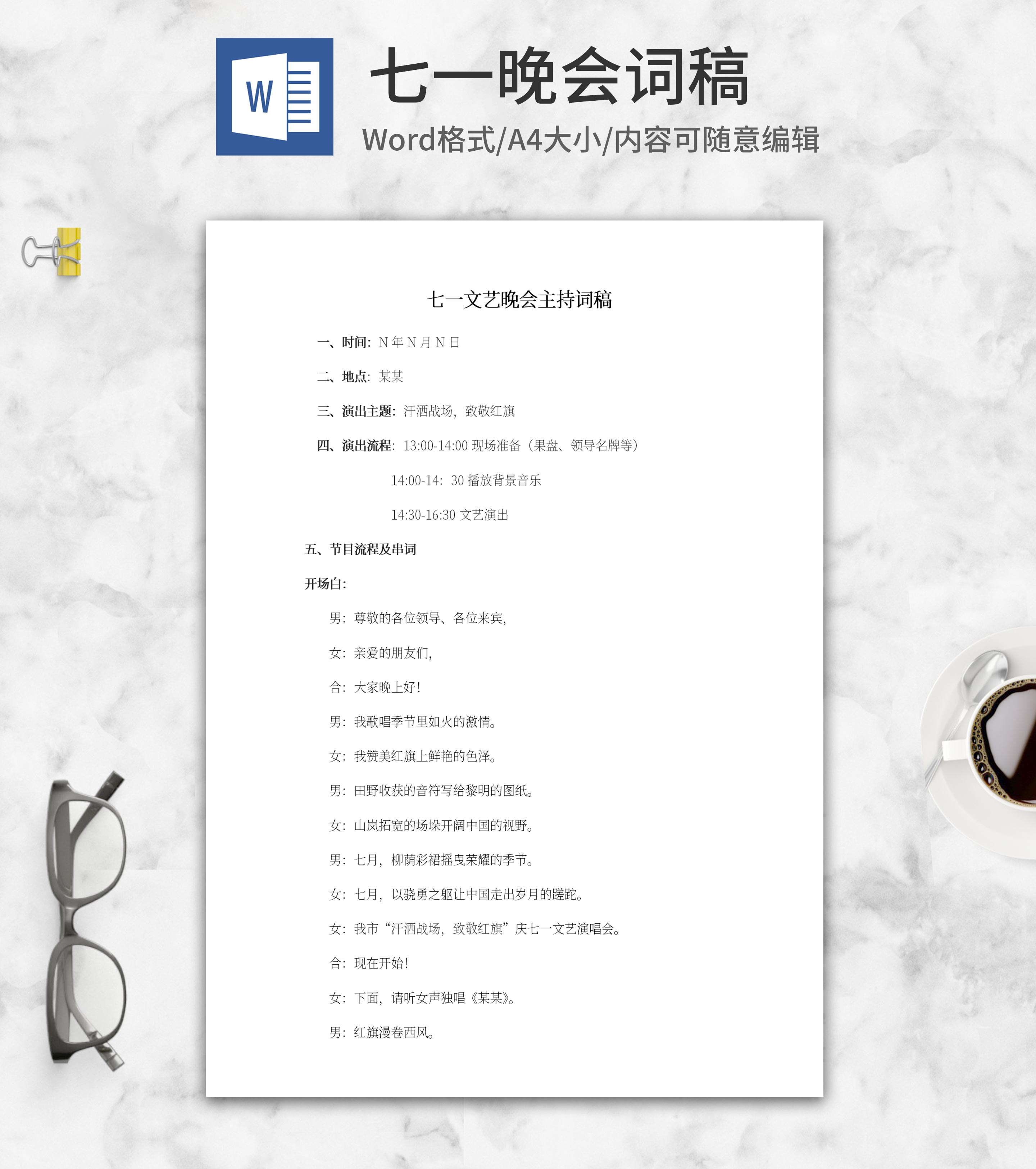 七一文艺晚会主持词稿word模板