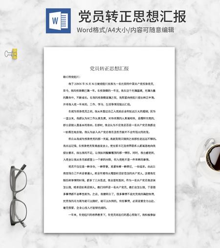 预备党员转正思想汇报word模板