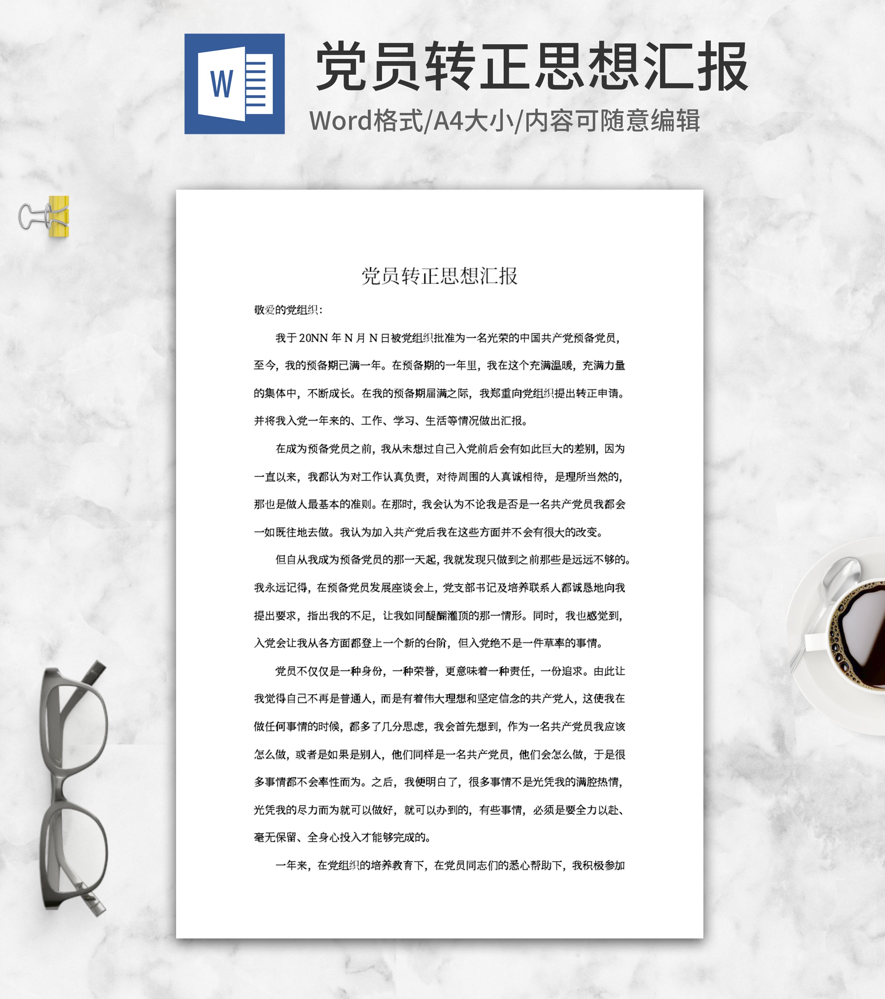 预备党员转正思想汇报word模板