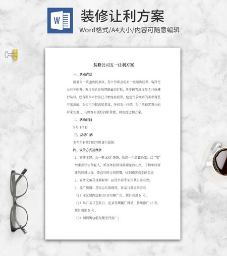 装修公司让利方案word模板
