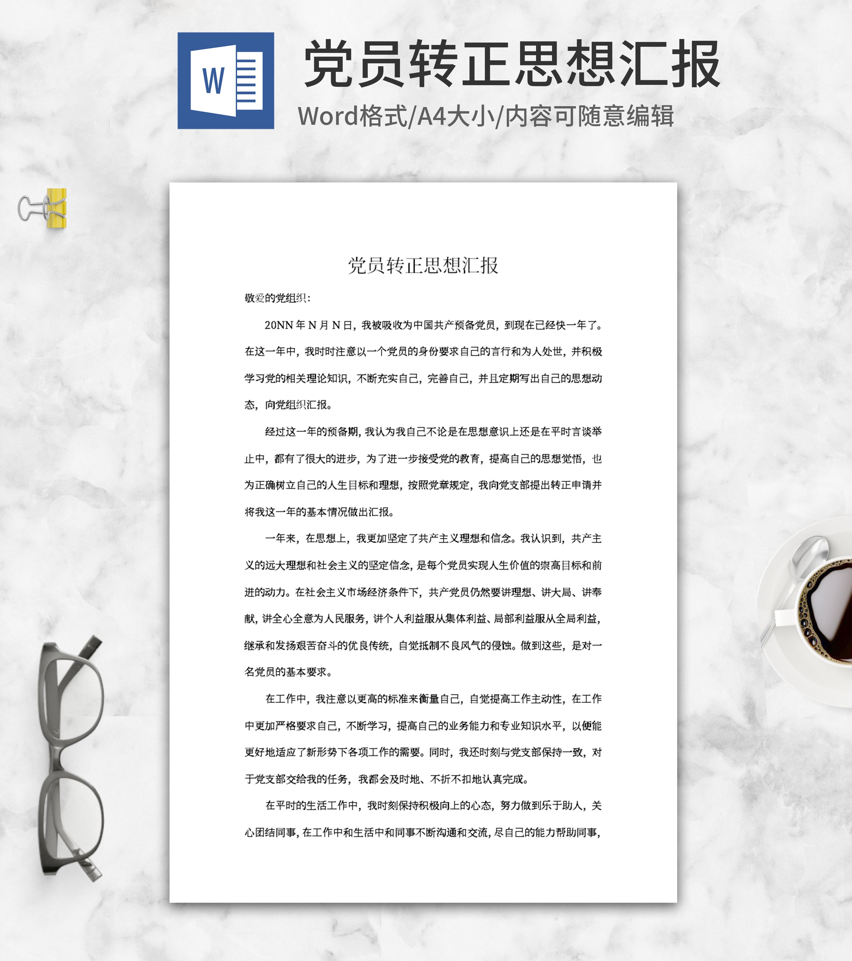 党员转正汇报word模板