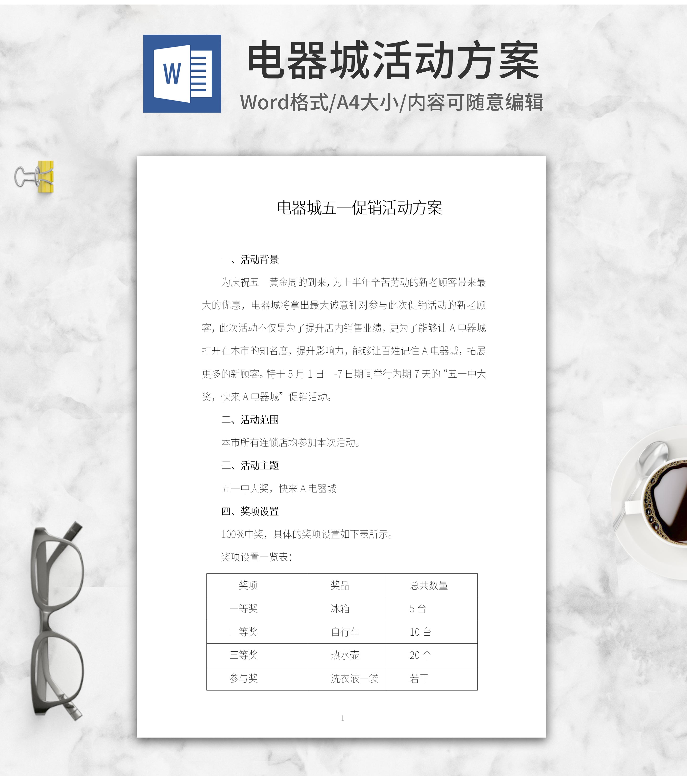 电器城五一促销方案word模板