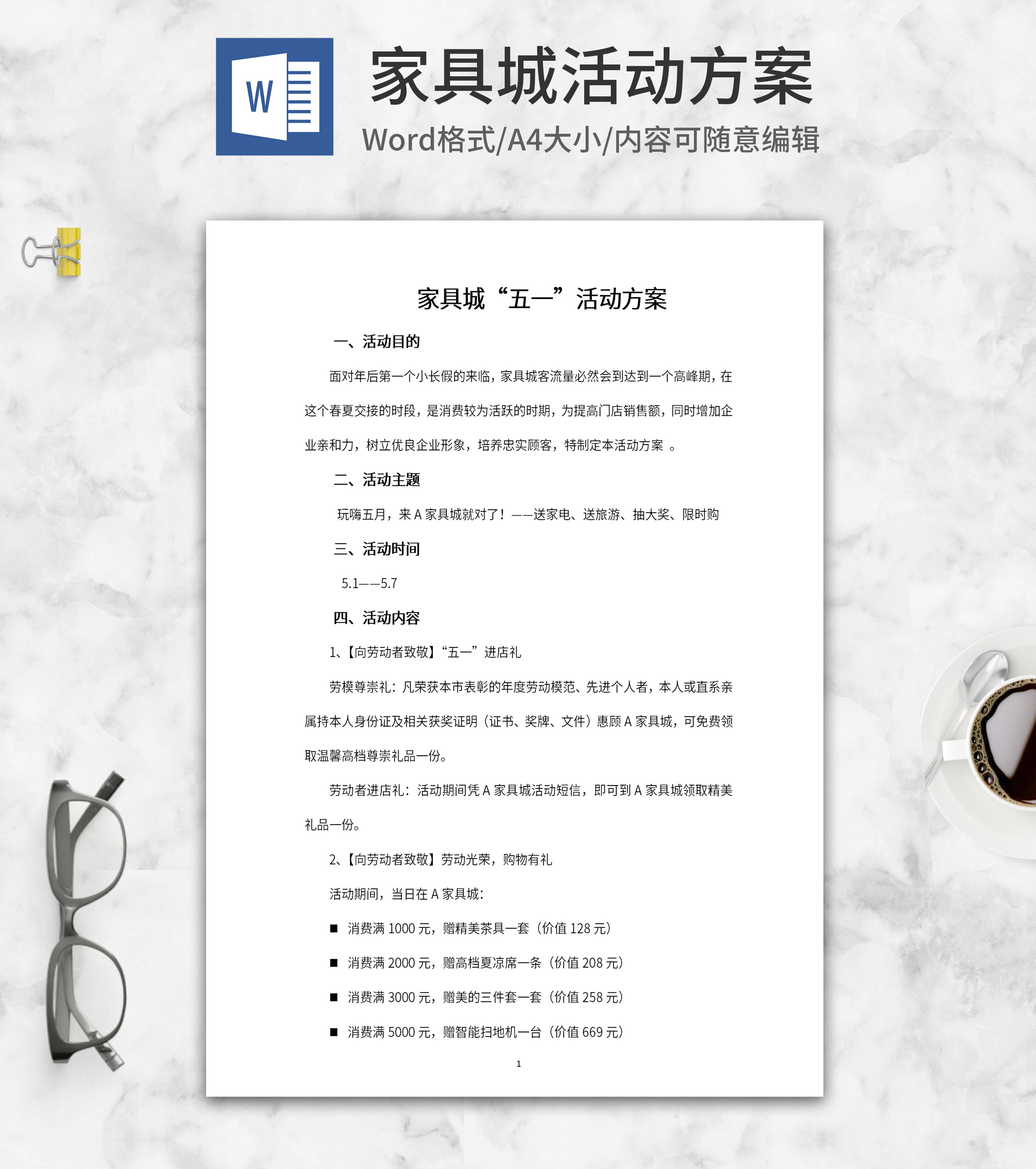 家具城五一活动方案word模板