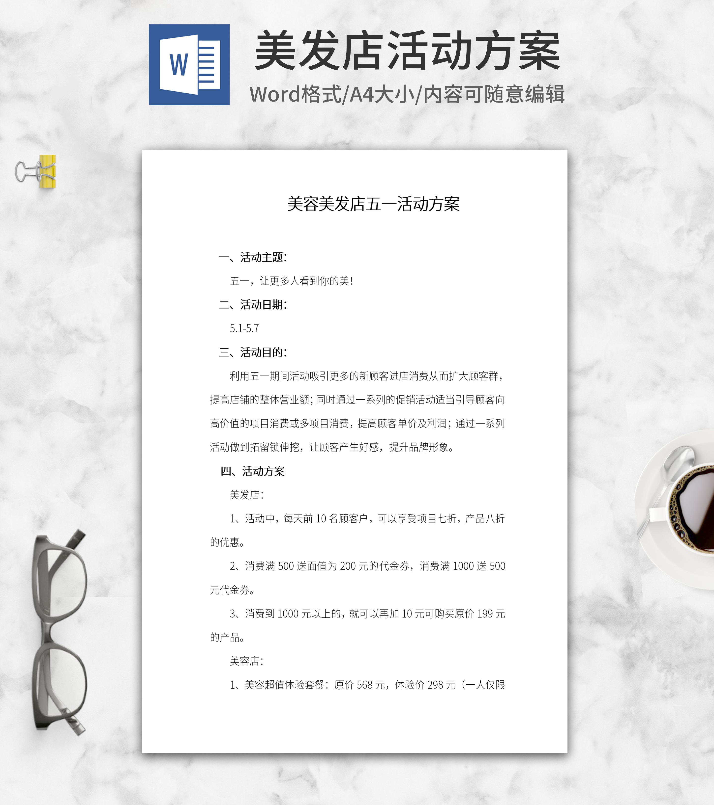 美容美发五一活动方案word模板