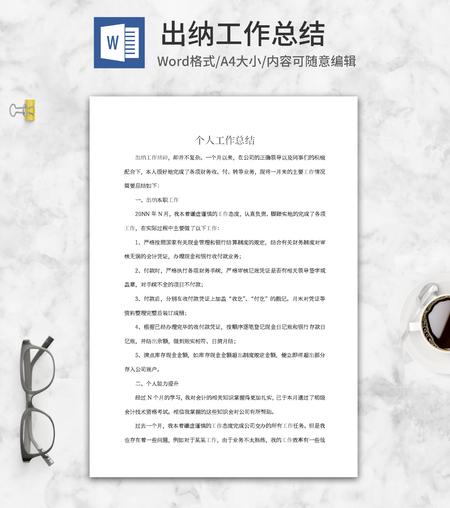 出纳个人工作总结word模板