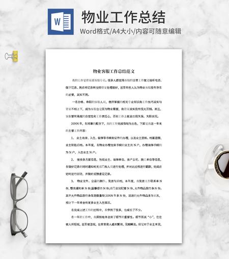 物业客服工作总结范文word模板