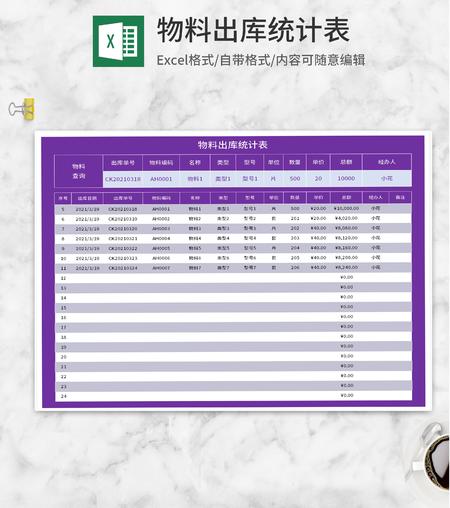 紫色物料出库统计表Excel模板