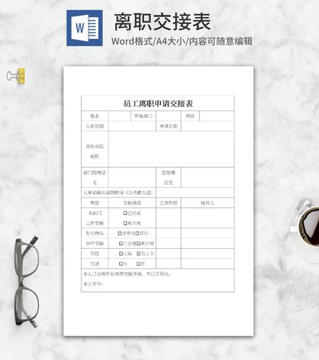员工离职申请交接表word模板