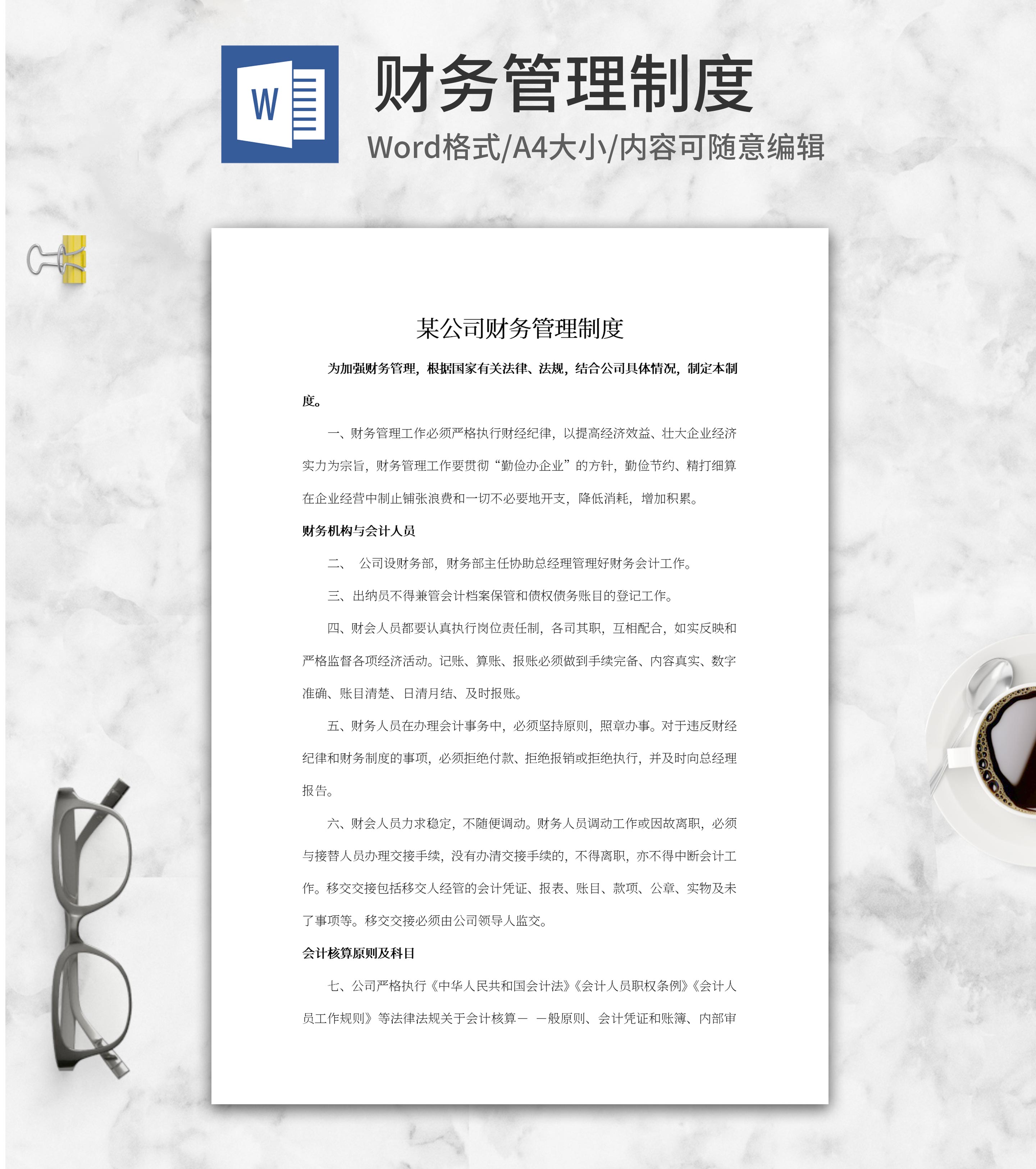 公司财务管理制度word模板