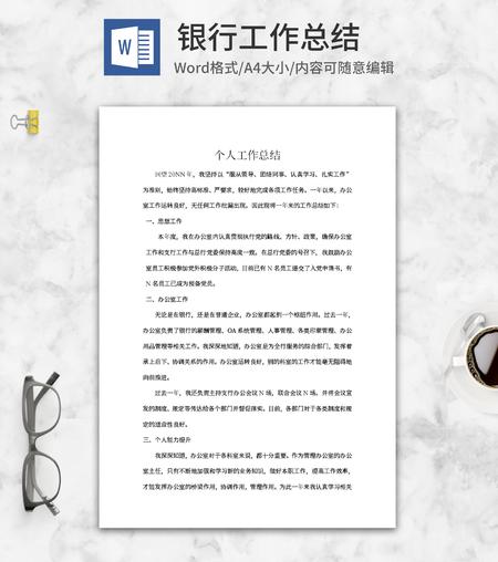 银行职员个人工作总结word模板