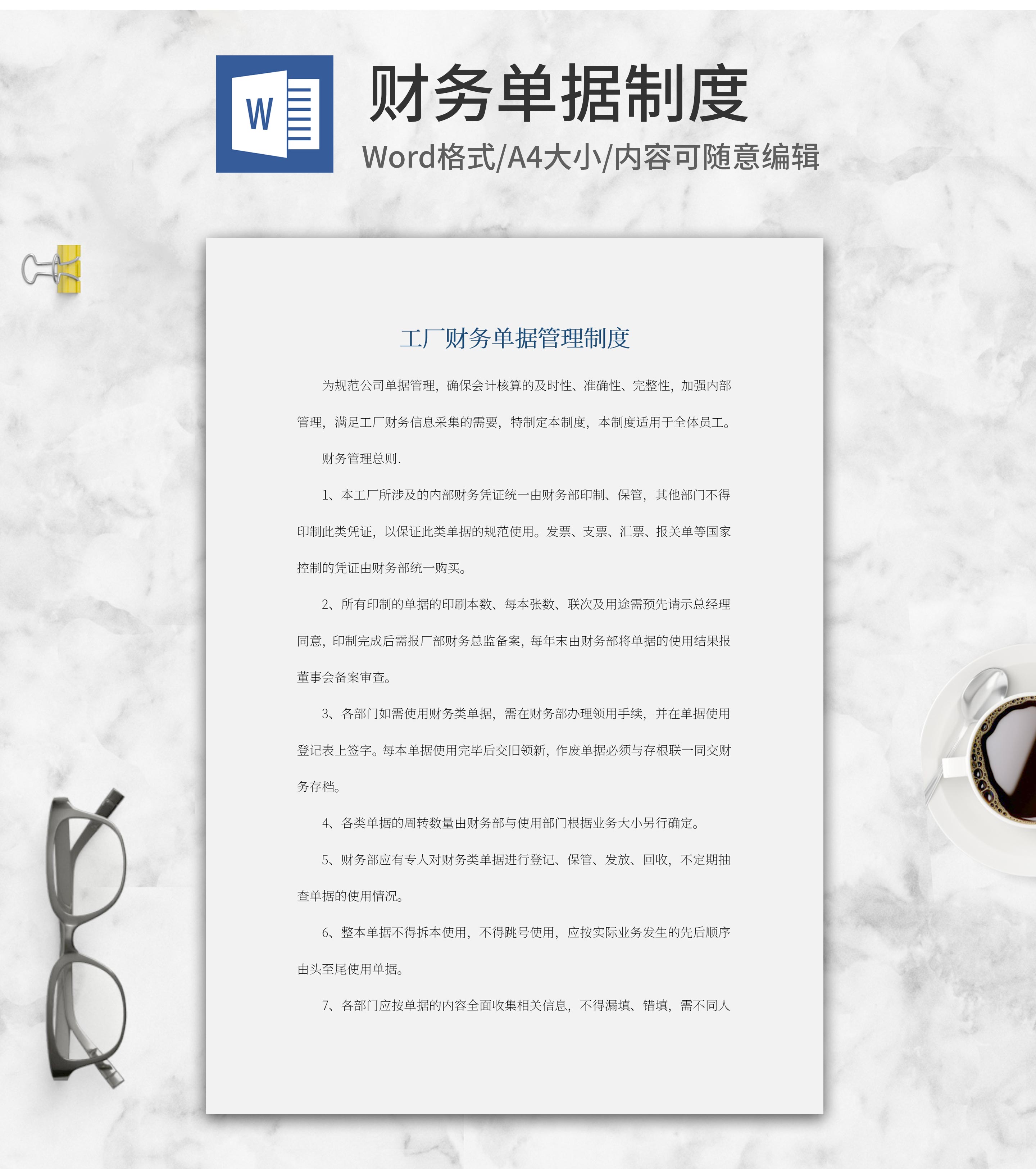 财务单据管理制度word模板