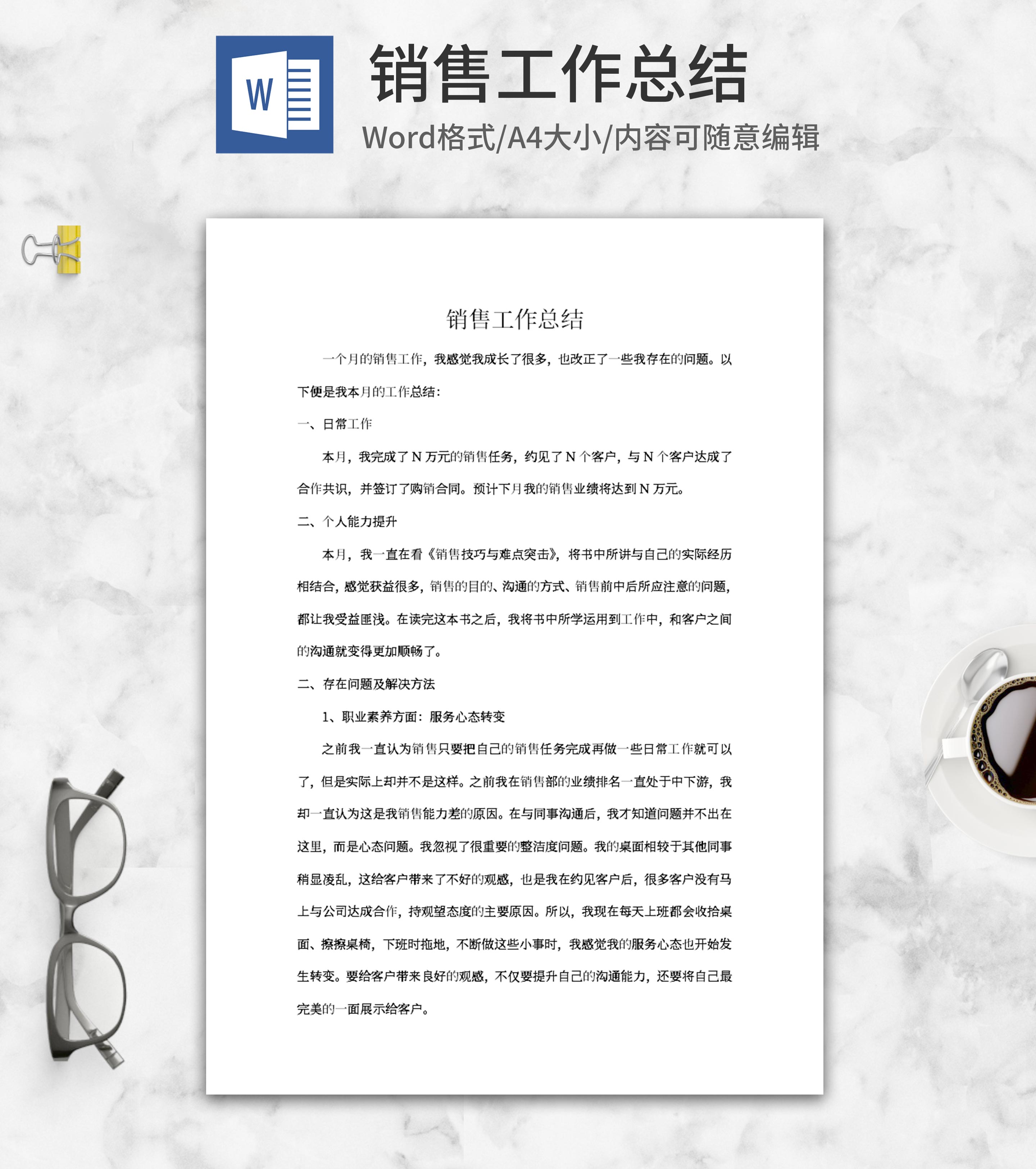 销售专员工作总结word模板