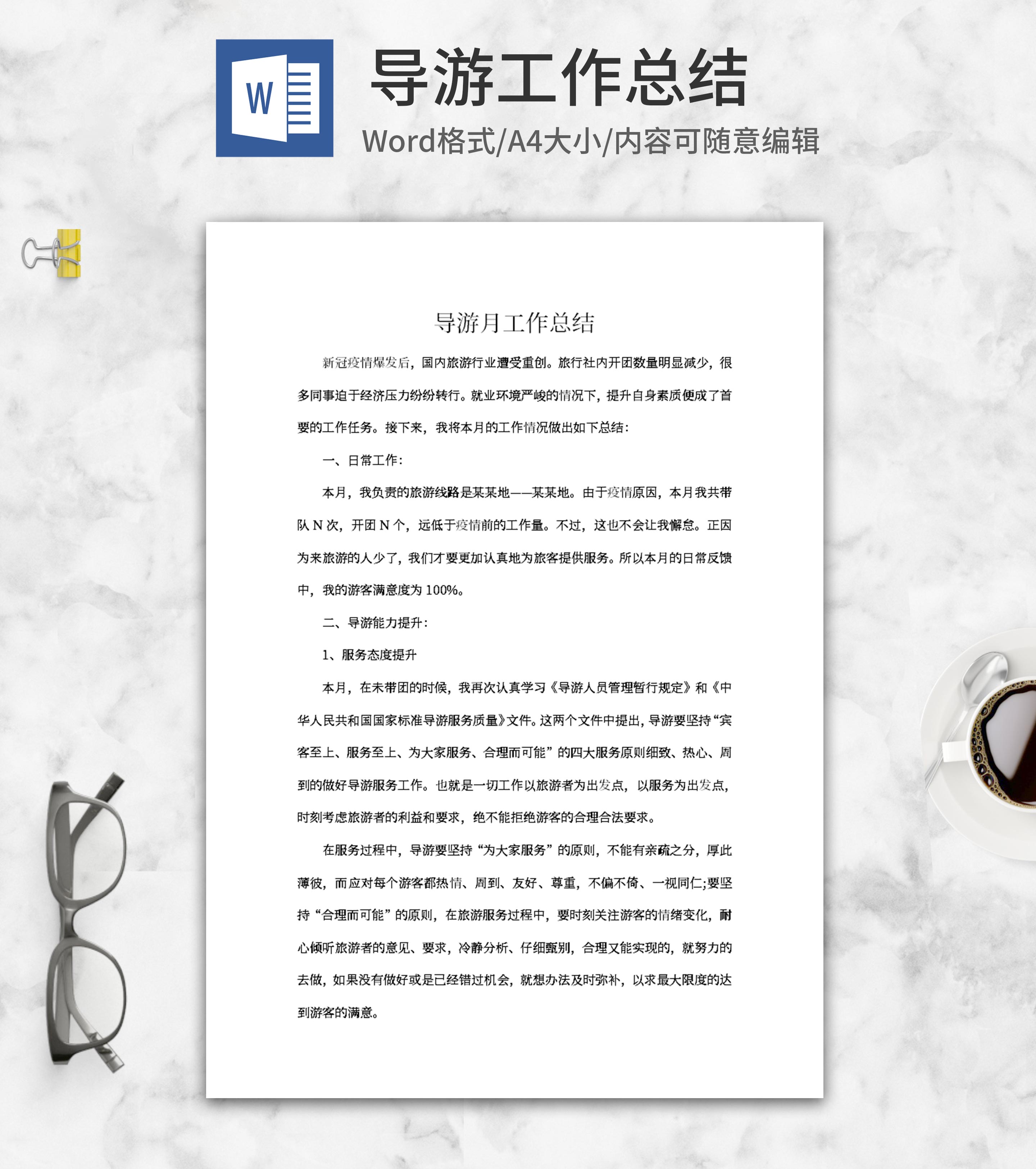 导游工作总结word模板