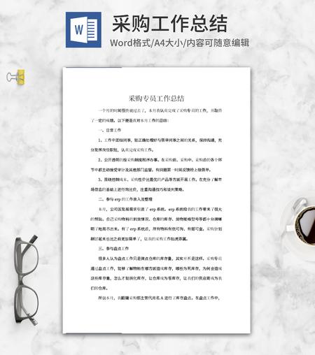 采购专员工作总结word模板