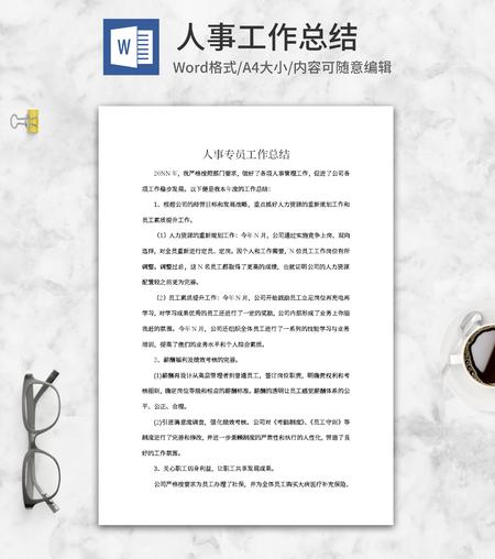 人事专员工作总结word模板