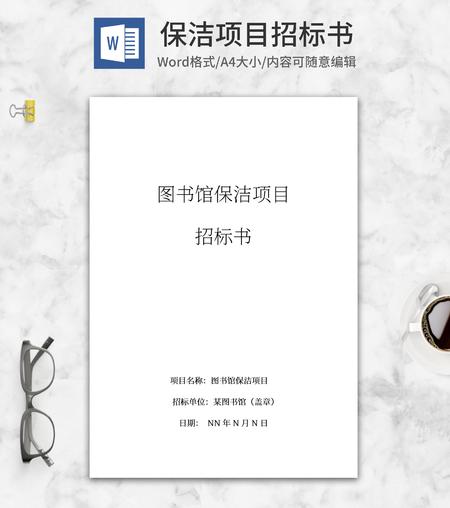 保洁项目招标书word模板