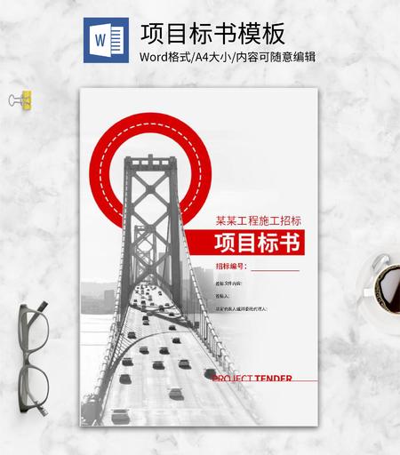 建筑工程项目投标书word模板