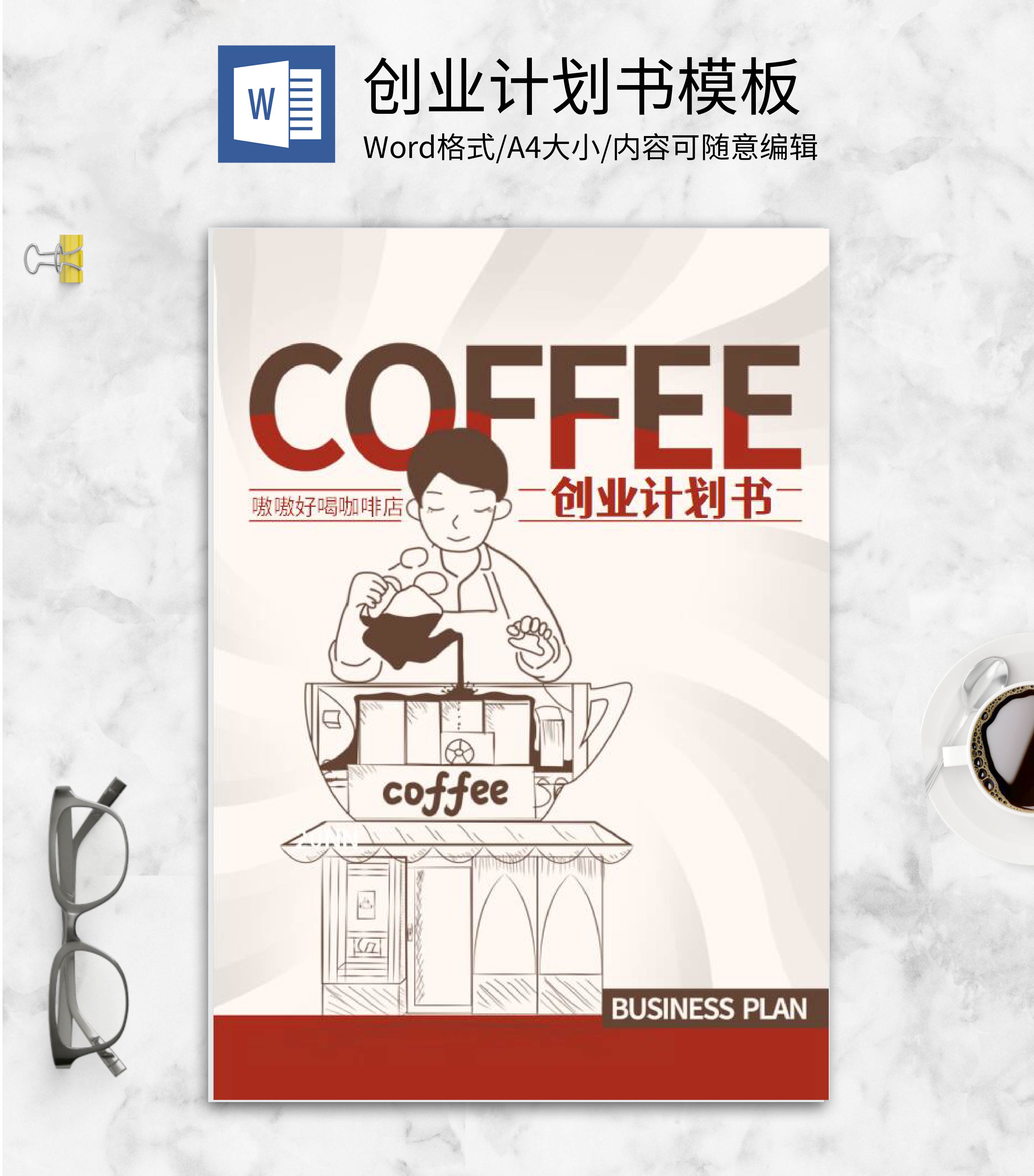 特色咖啡店创业计划书word模板