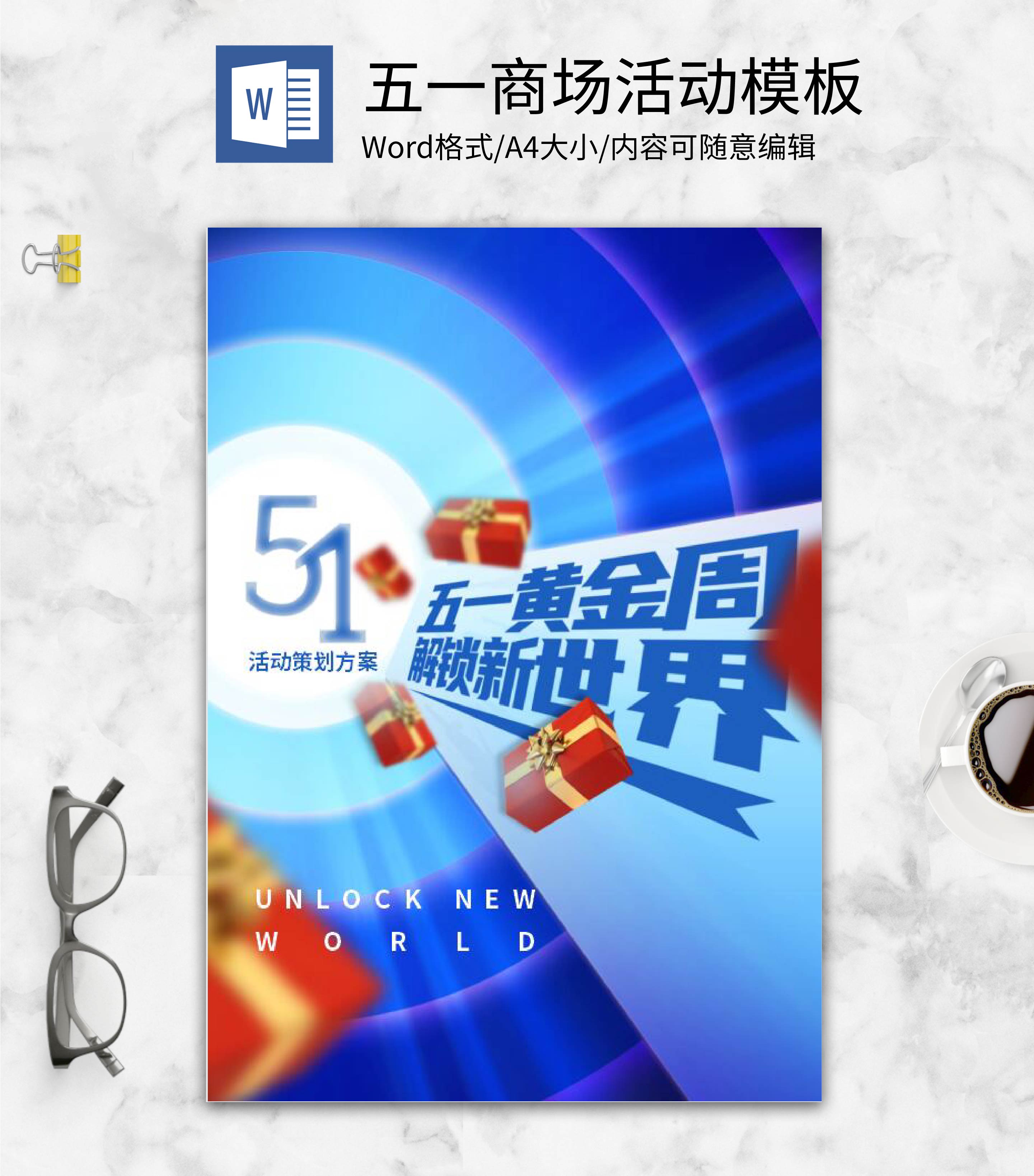 五一商场服装品牌活动策划方案word模板
