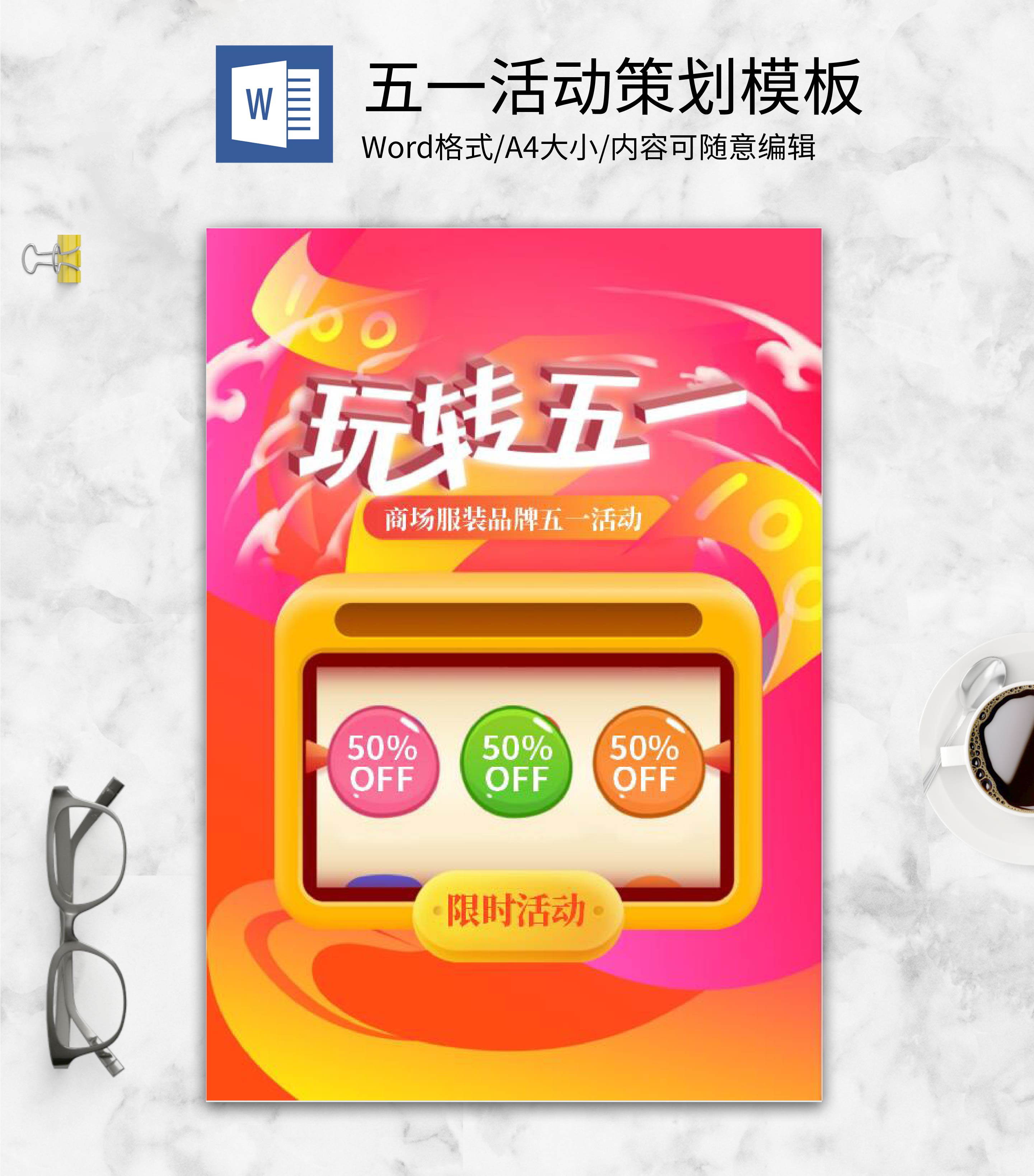 商场服装品牌活动促销方案word模板