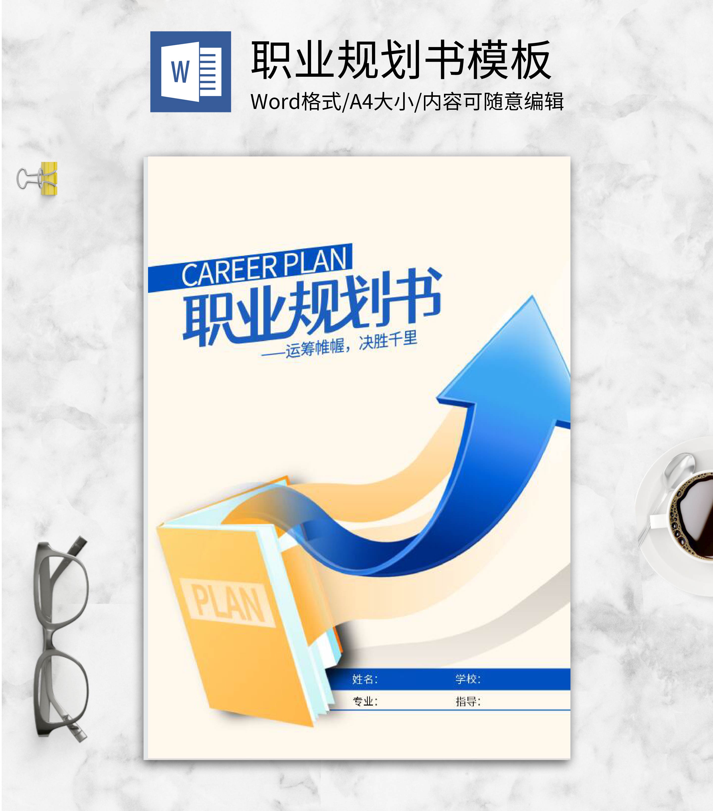 职业生涯规划书word模板