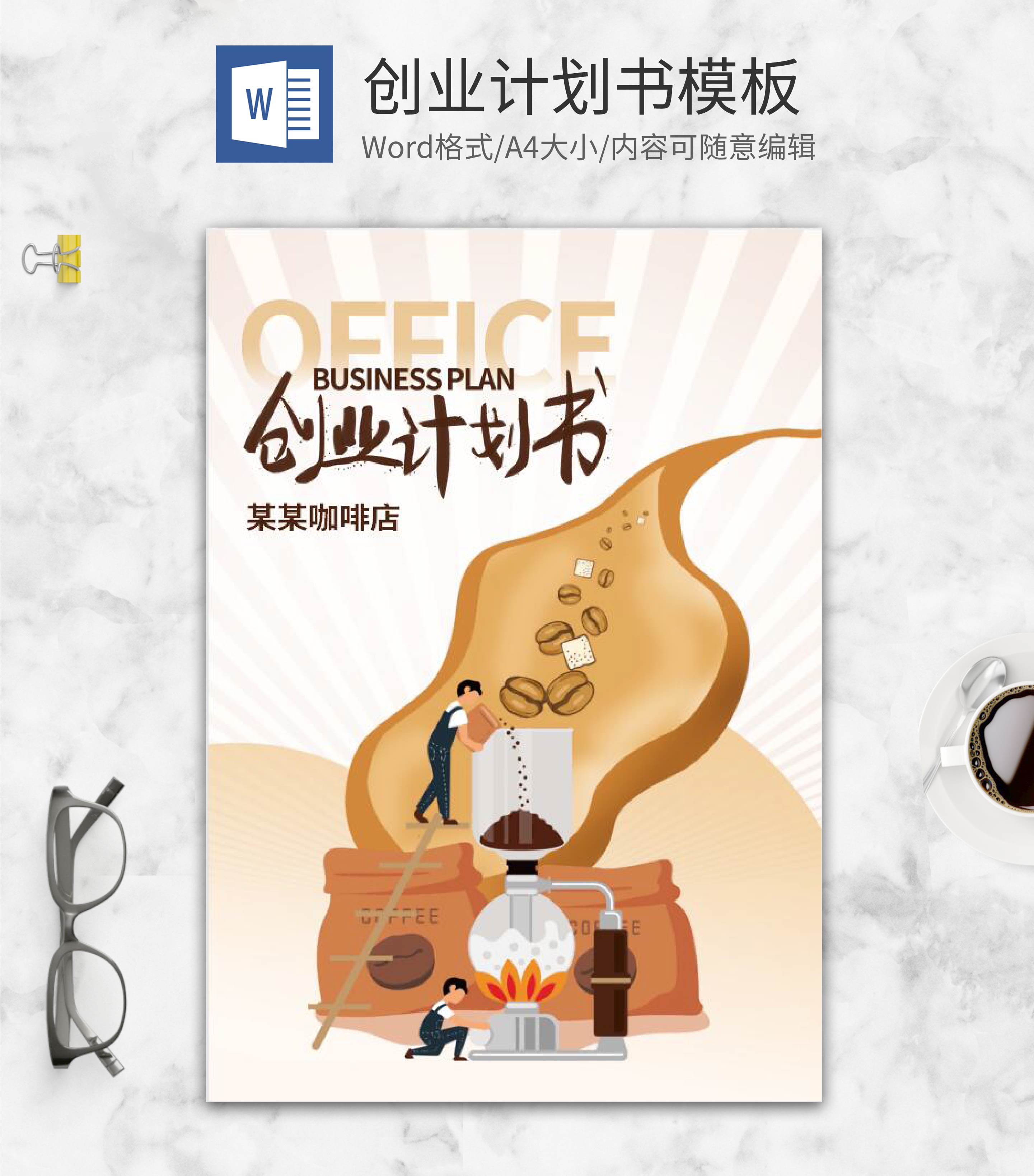 咖啡屋创业计划书word模板