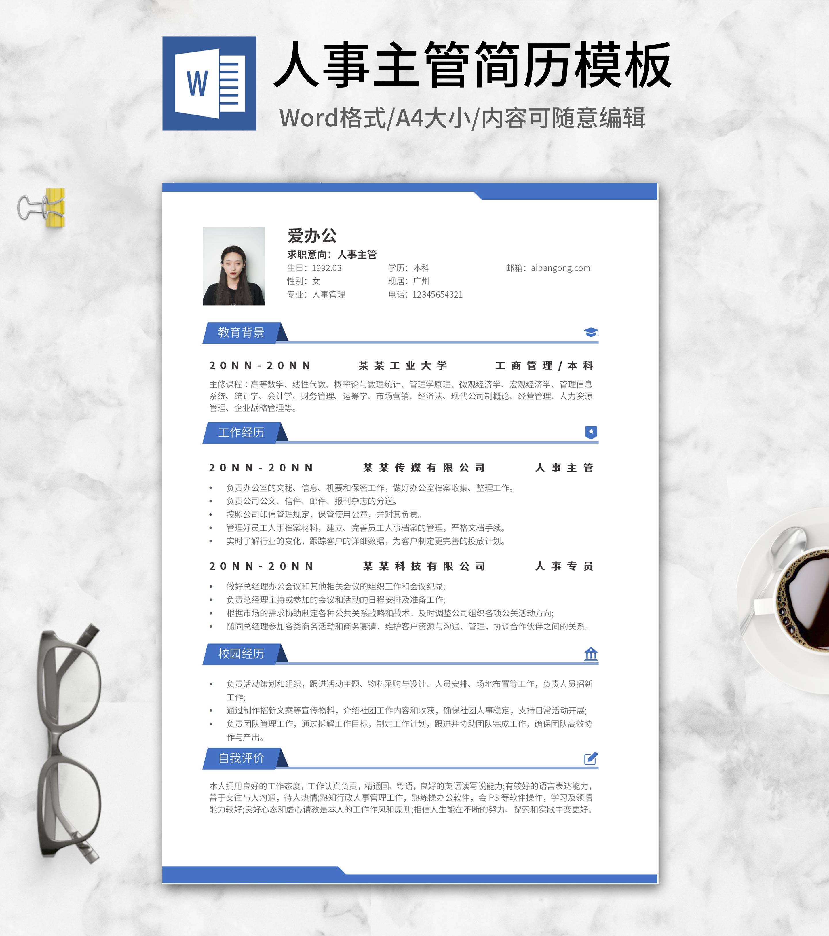 人事主管面试求职简历word模板