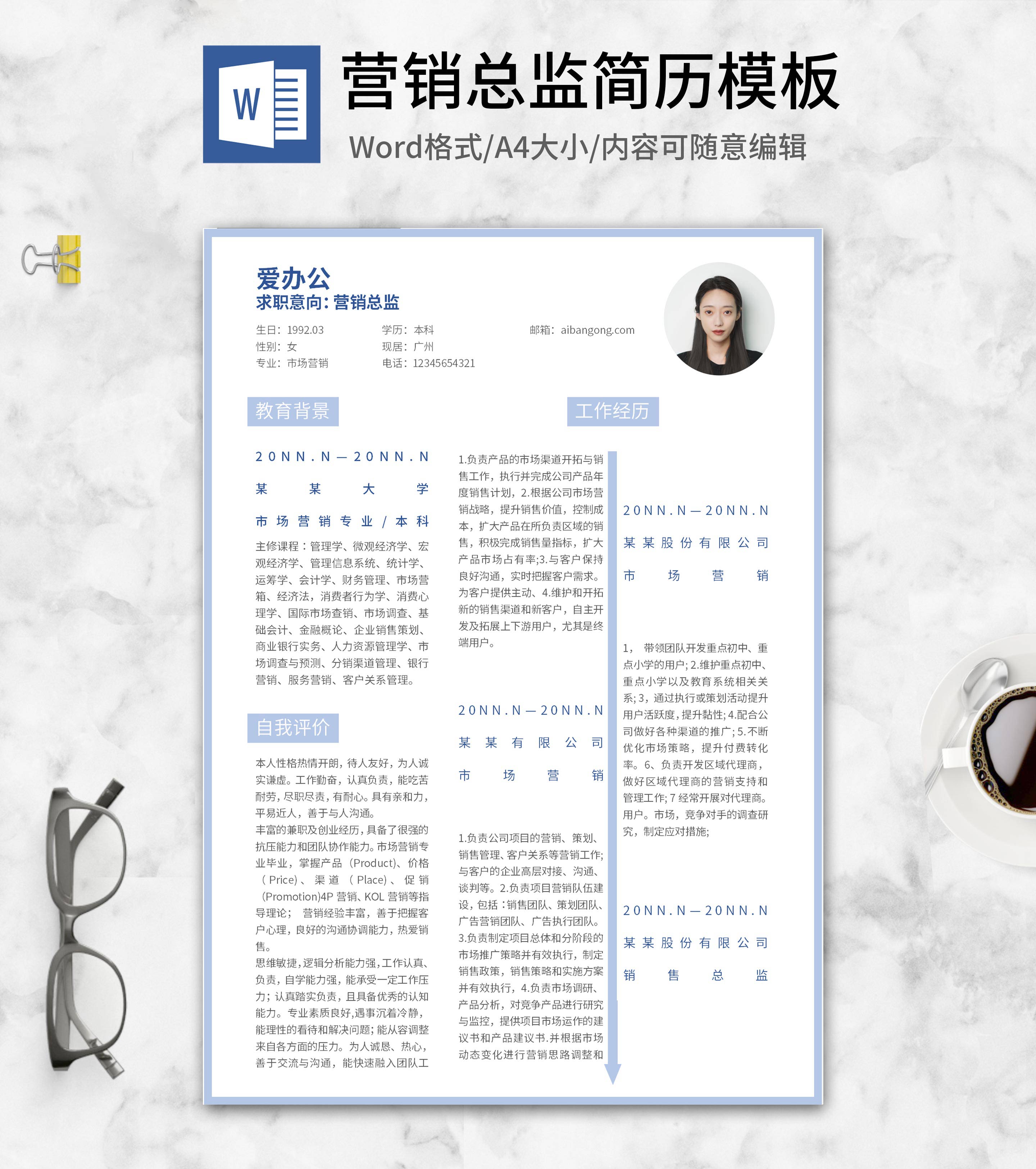 蓝色外框营销总监简历word模板
