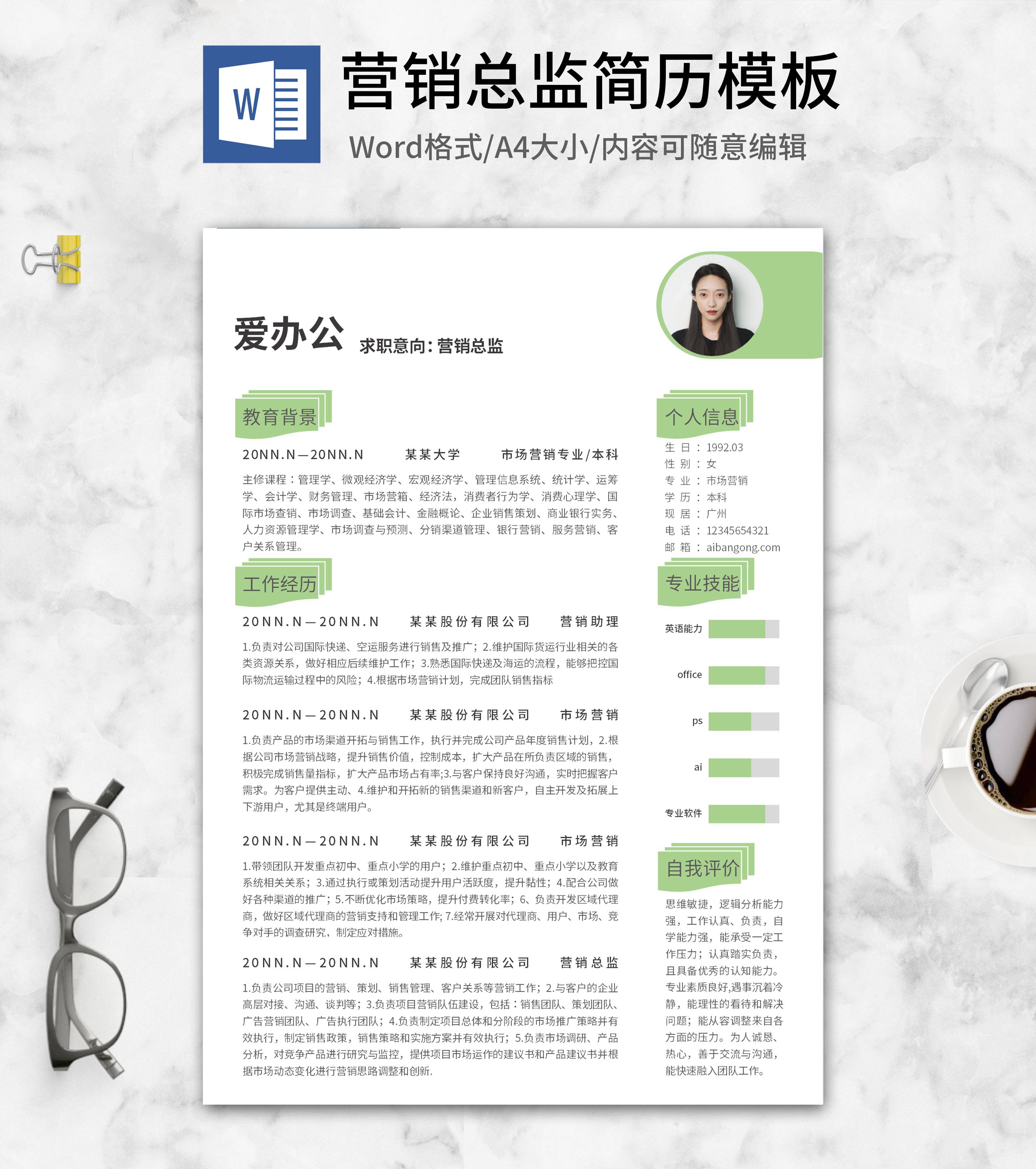绿色营销总监求职简历word模板