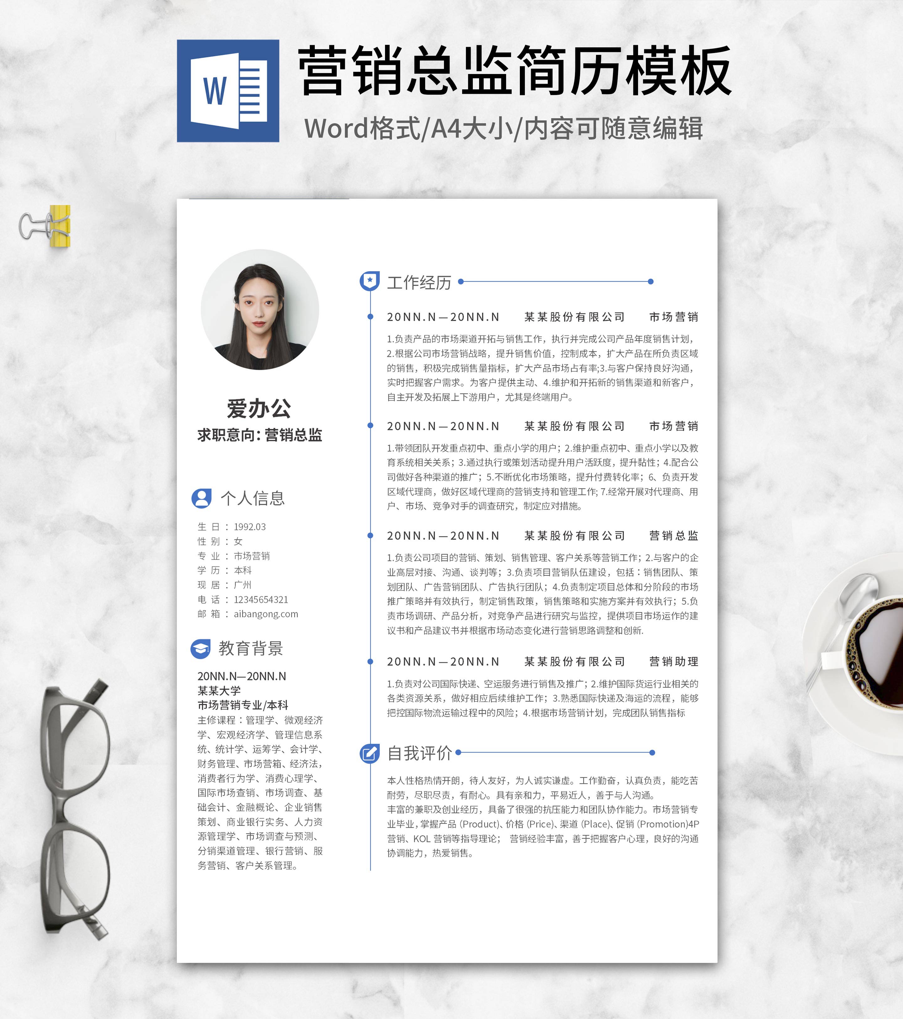 蓝色营销总监求职简历word模板