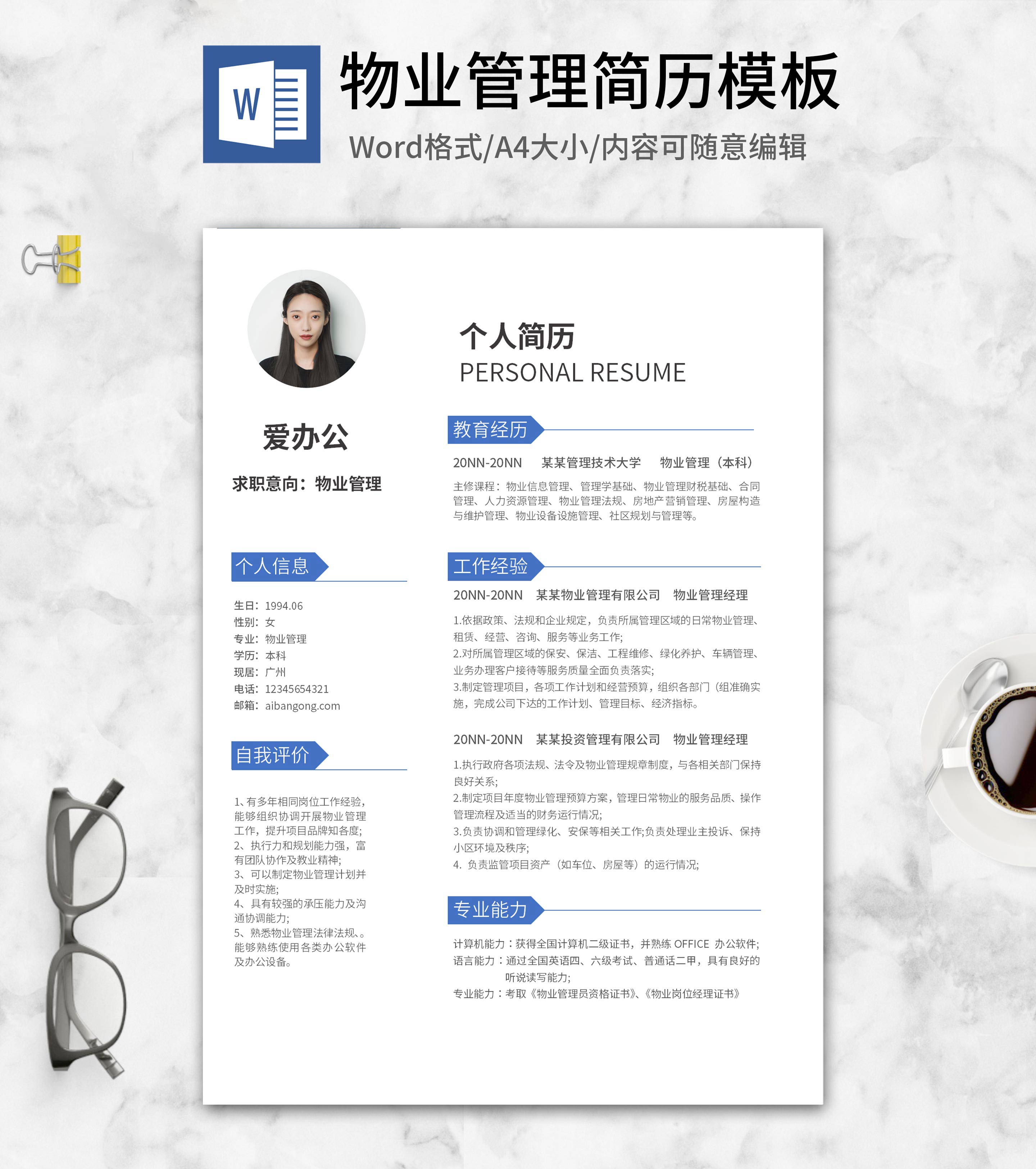 蓝色路标物业管理求职简历word模板