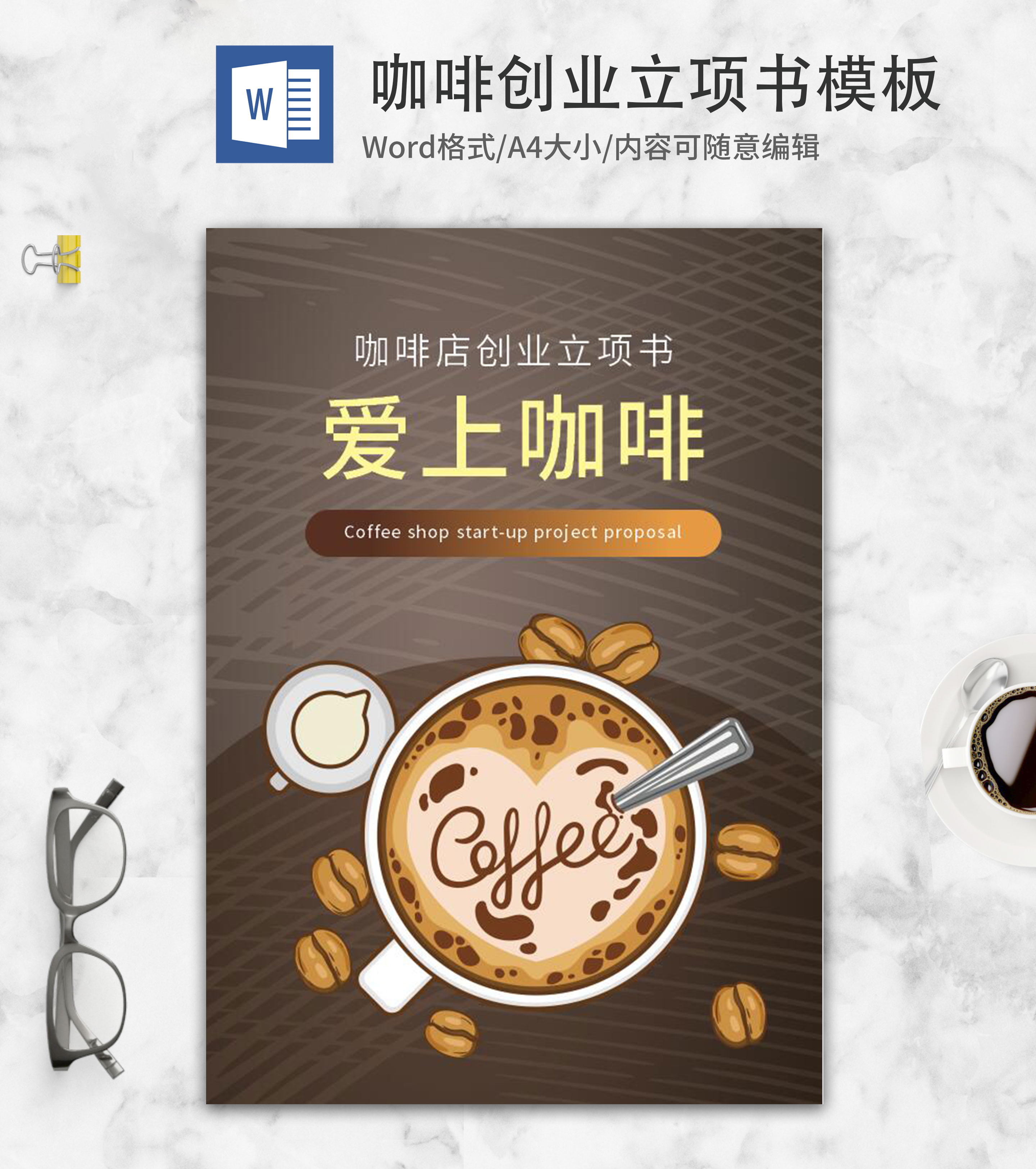 爱上咖啡店创业立项书word模板