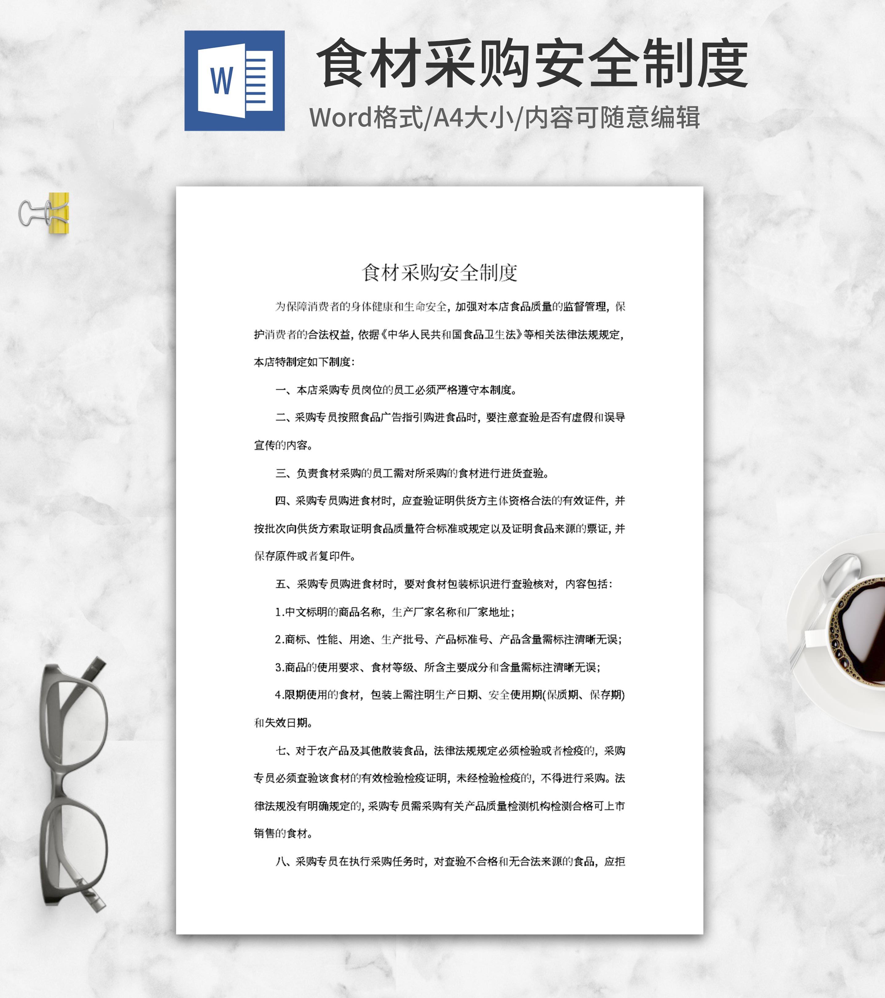 食材采购安全制度word模板
