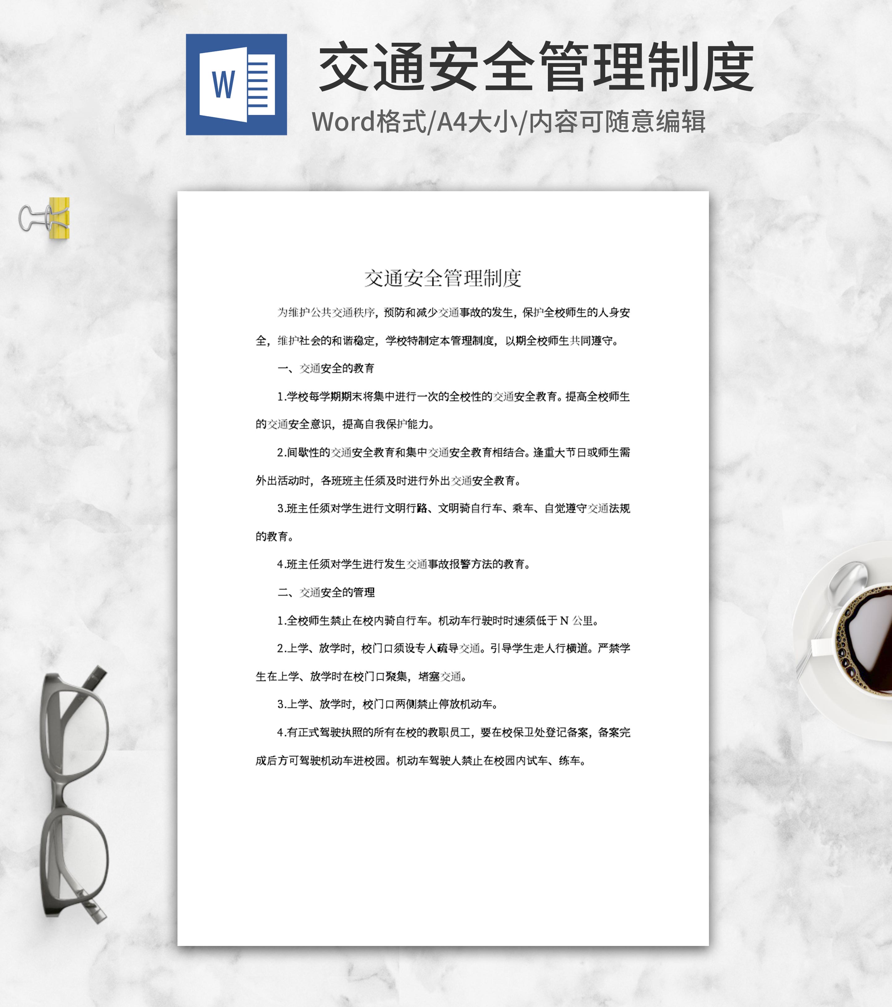 交通安全管理制度word模板