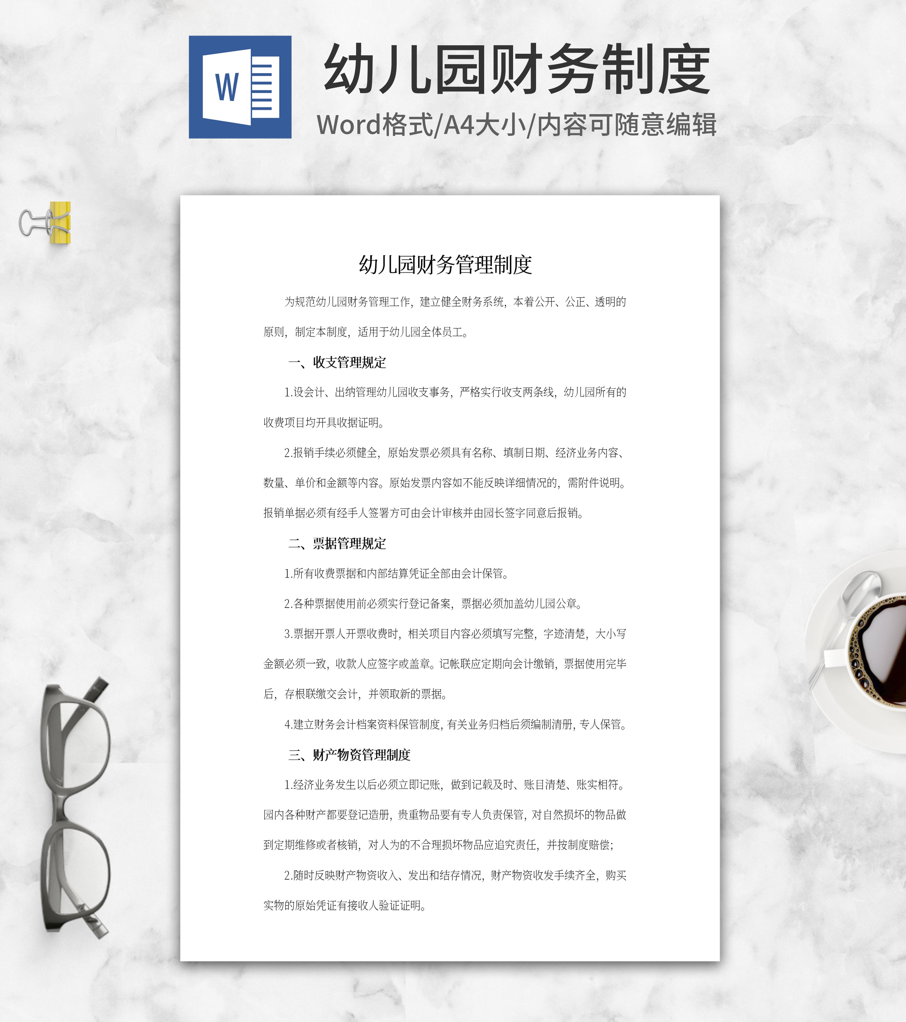 幼儿园财务管理制度word模板