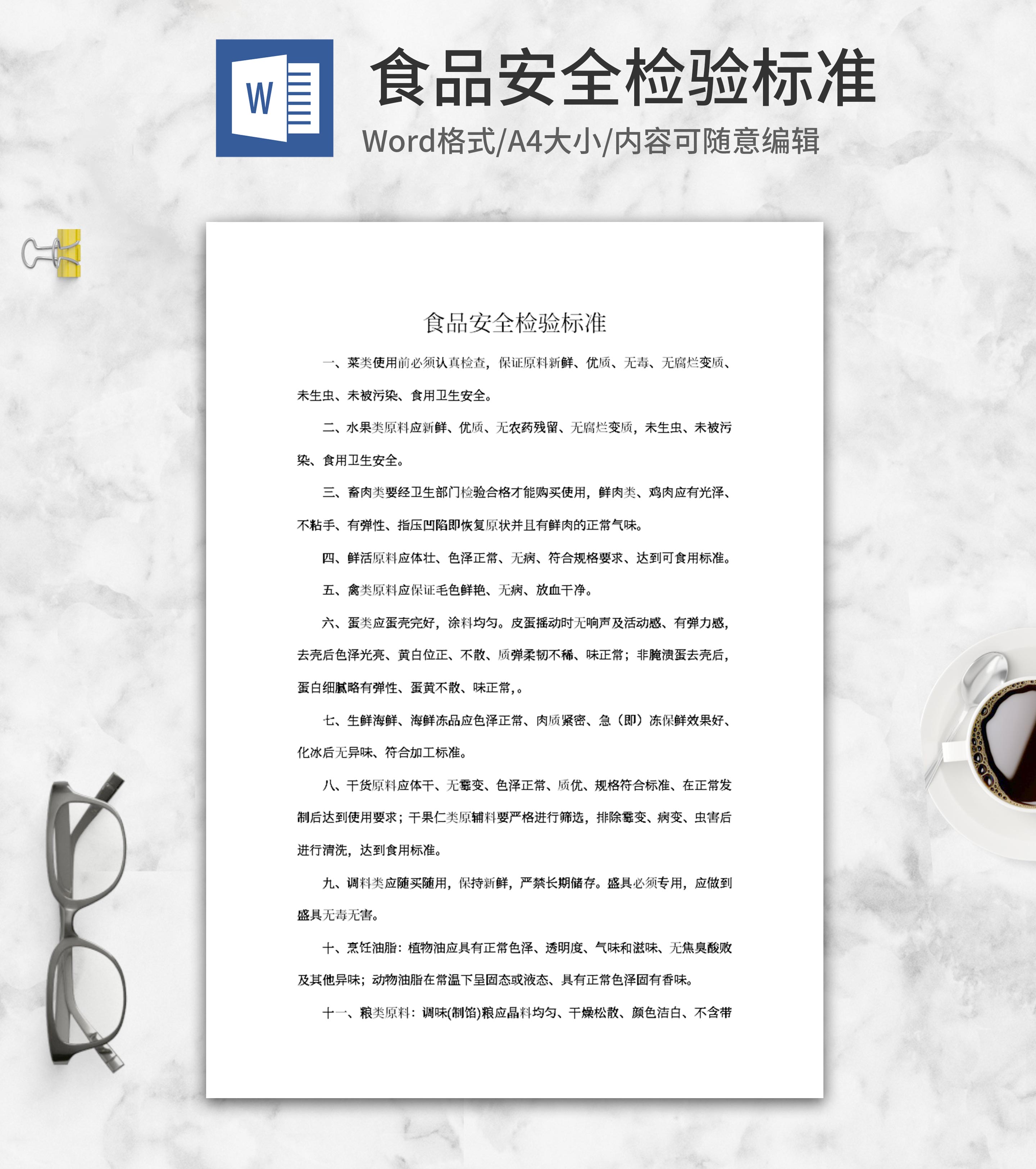 食品安全检验标准word模板
