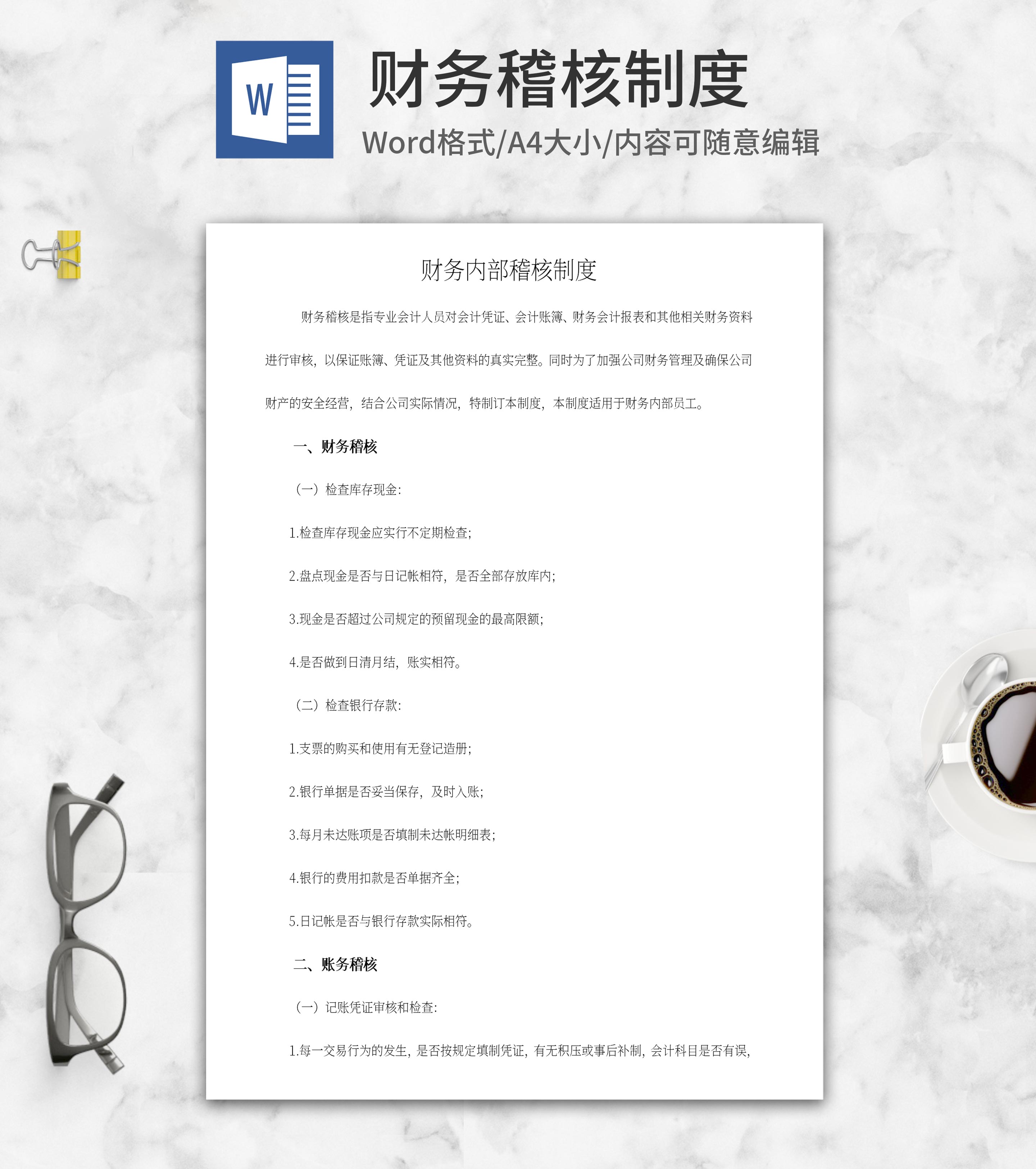 财务稽核制度word模板