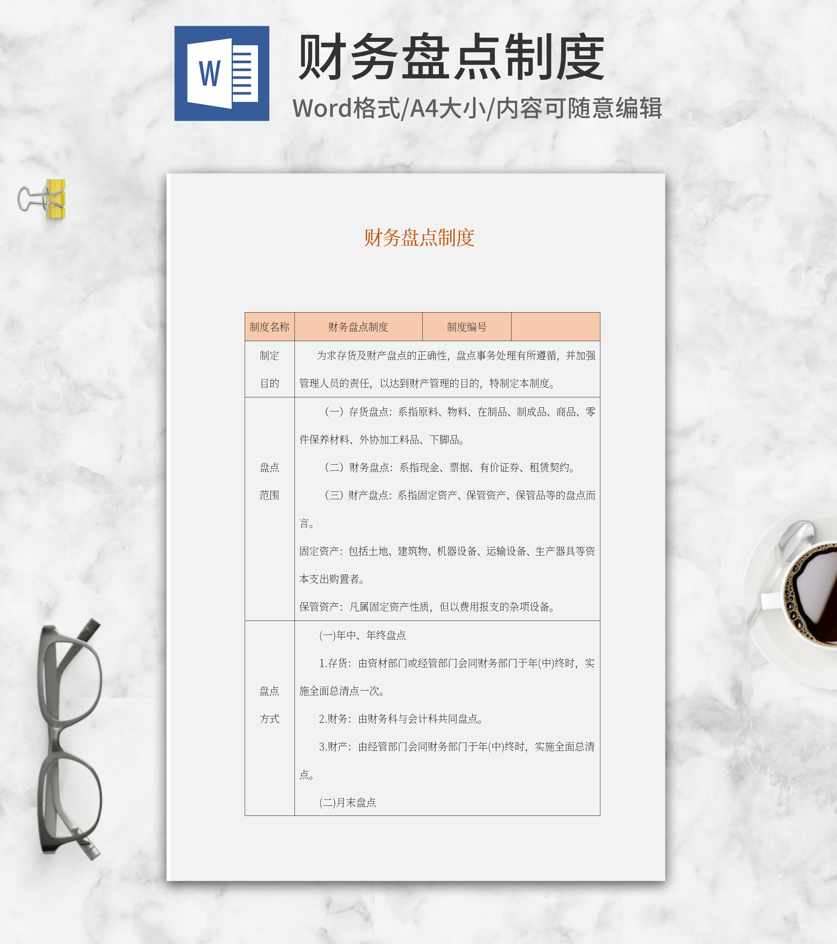 财务盘点制度word模板
