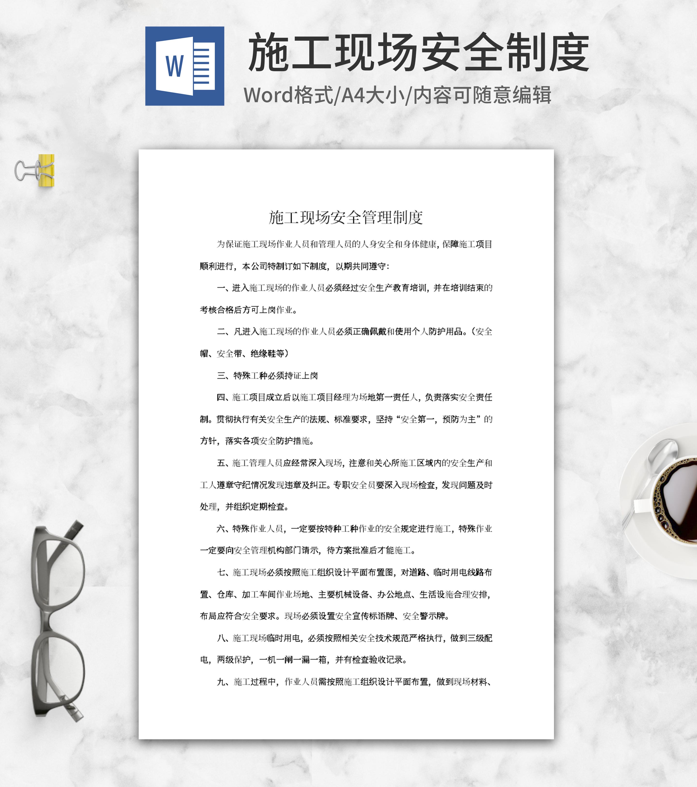 施工现场安全制度word模板