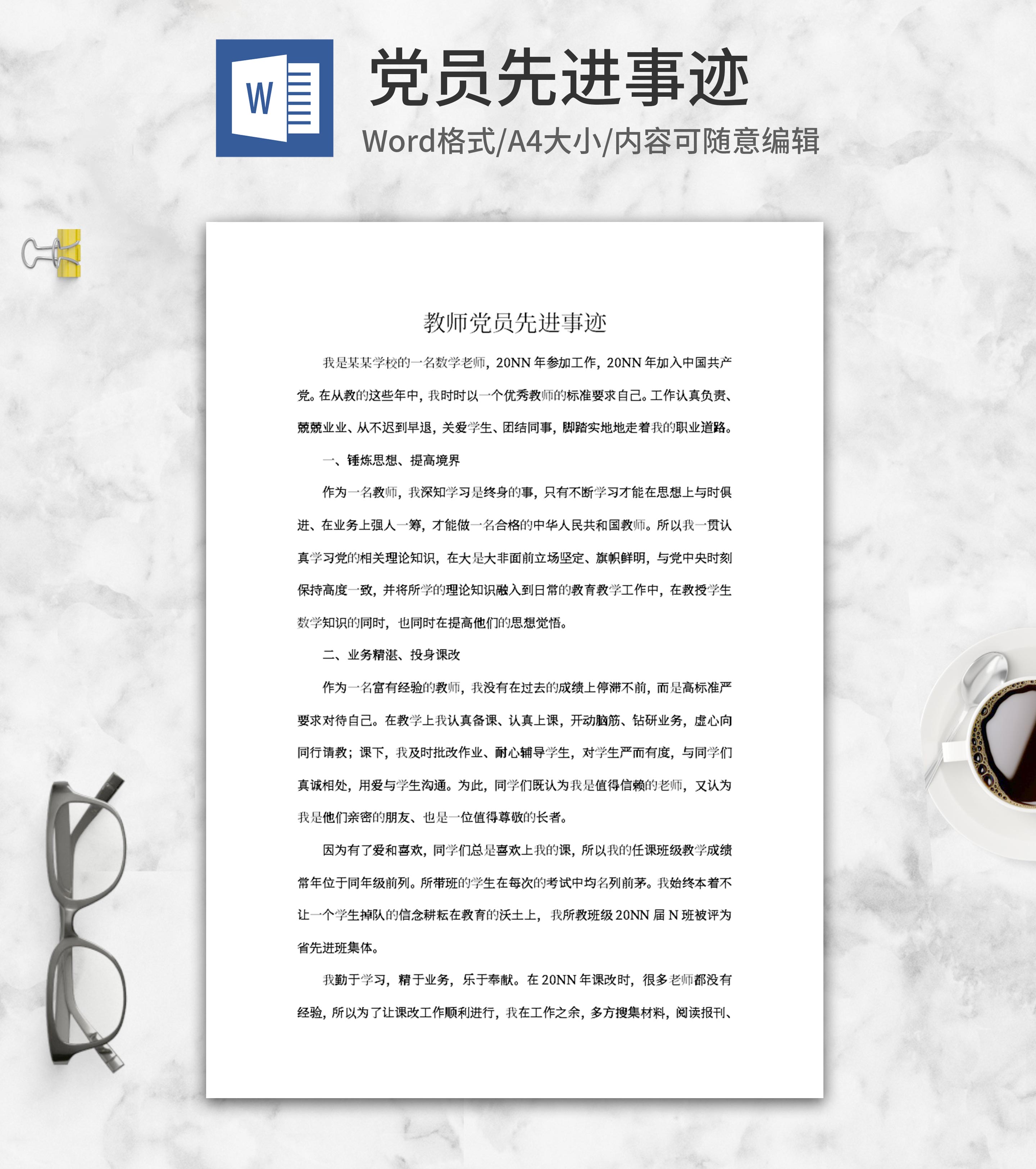 教师党员先进事迹word模板