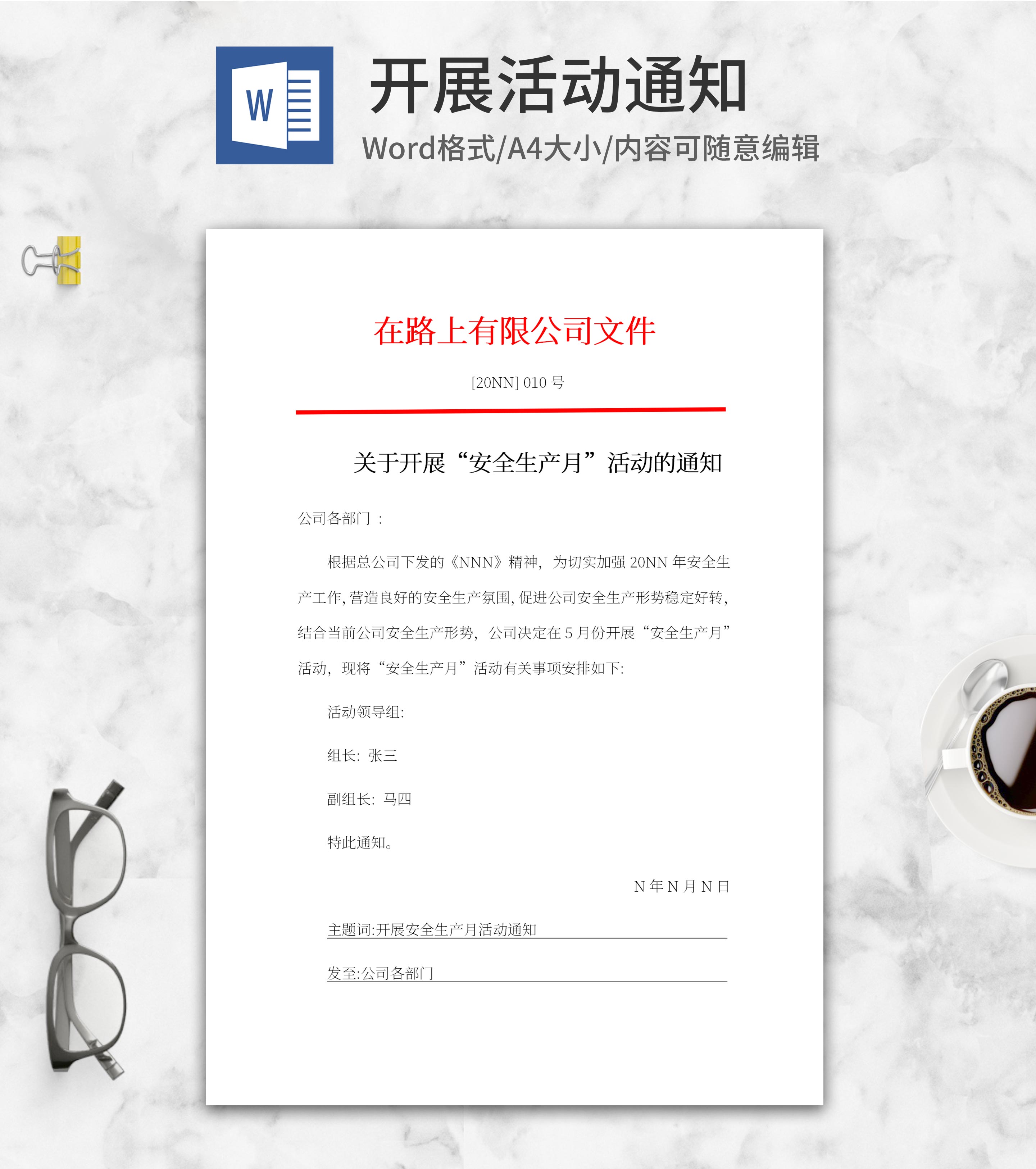 开展“安全生产月”活动通知word模板