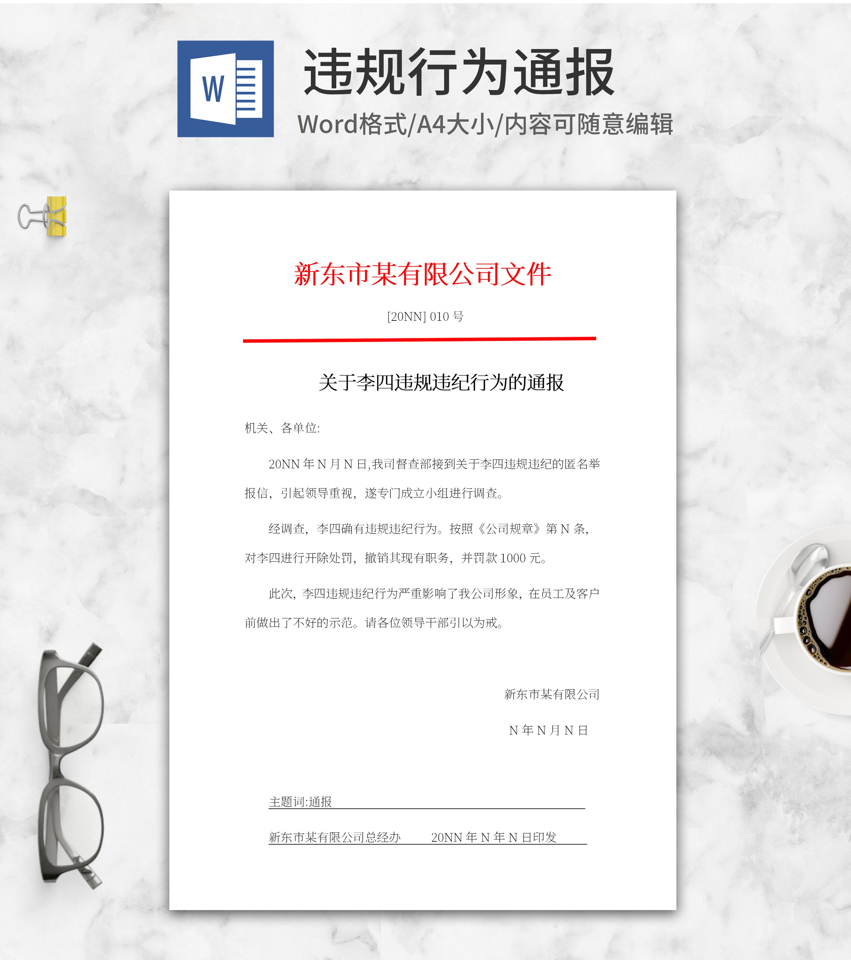 公司员工违规违纪通报文件word模板