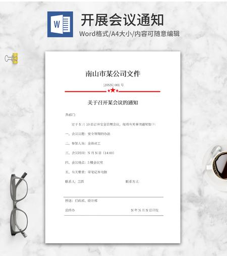 公司部门会议通知word模板