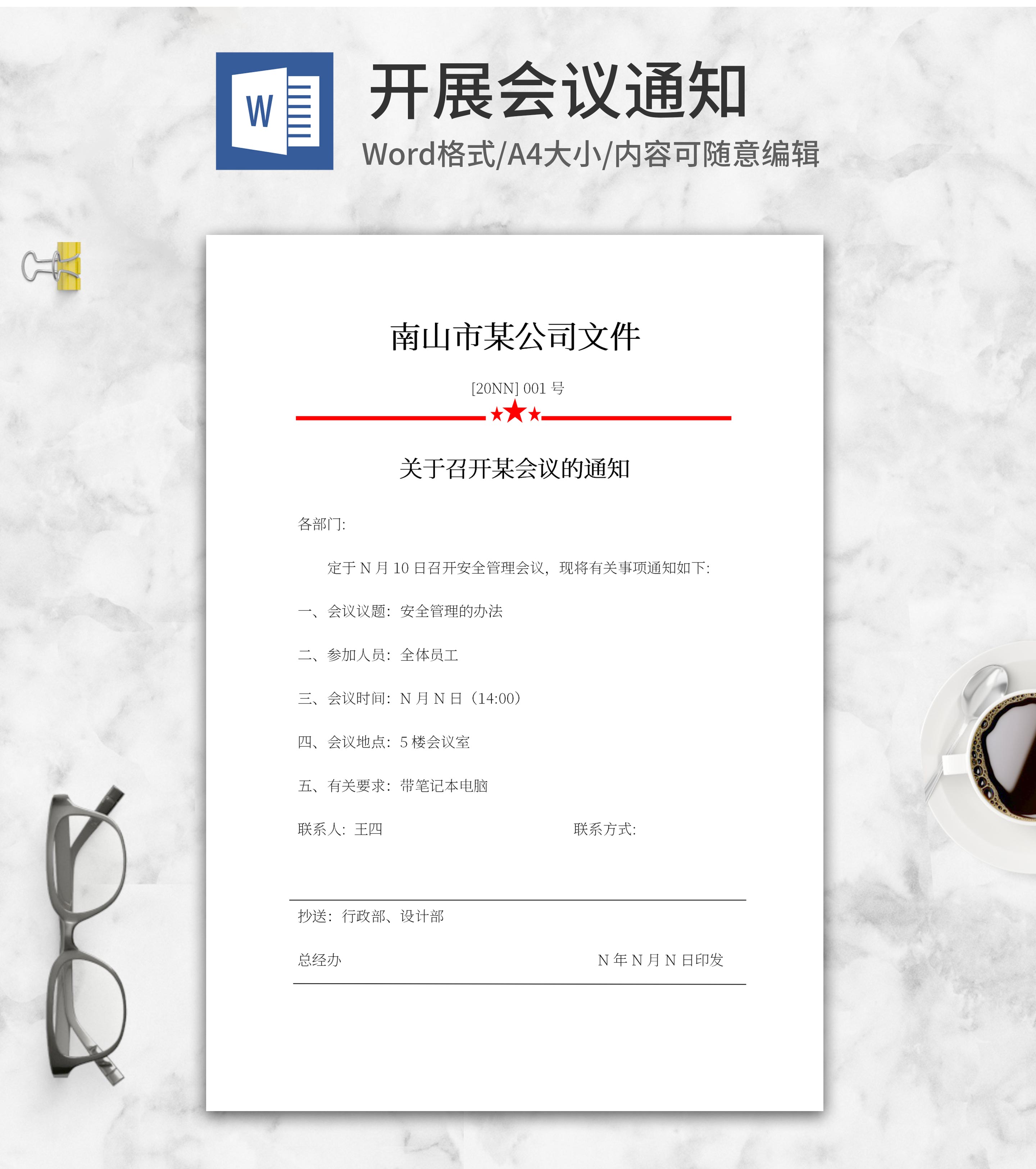 公司部门会议通知word模板