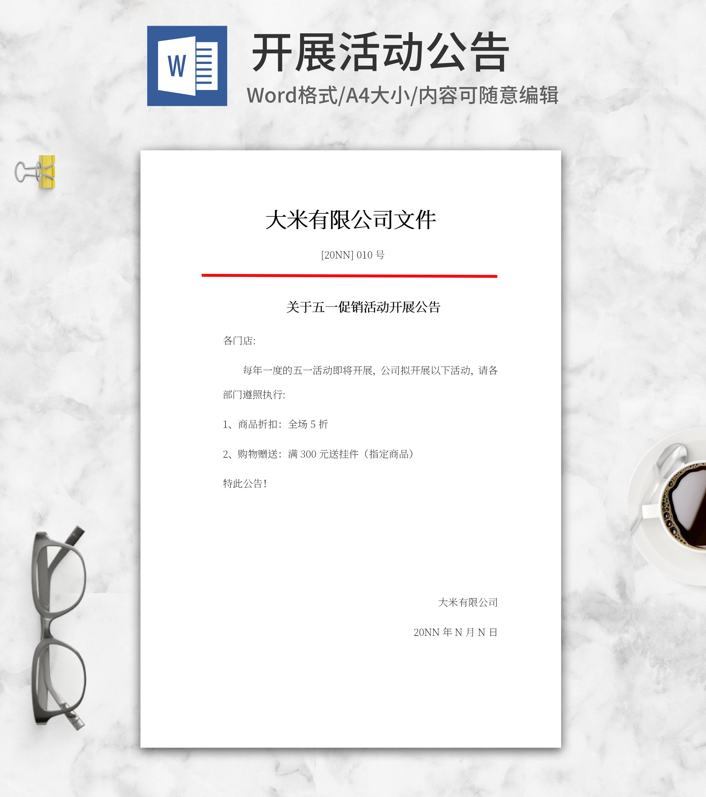 促销活动开展公告word模板