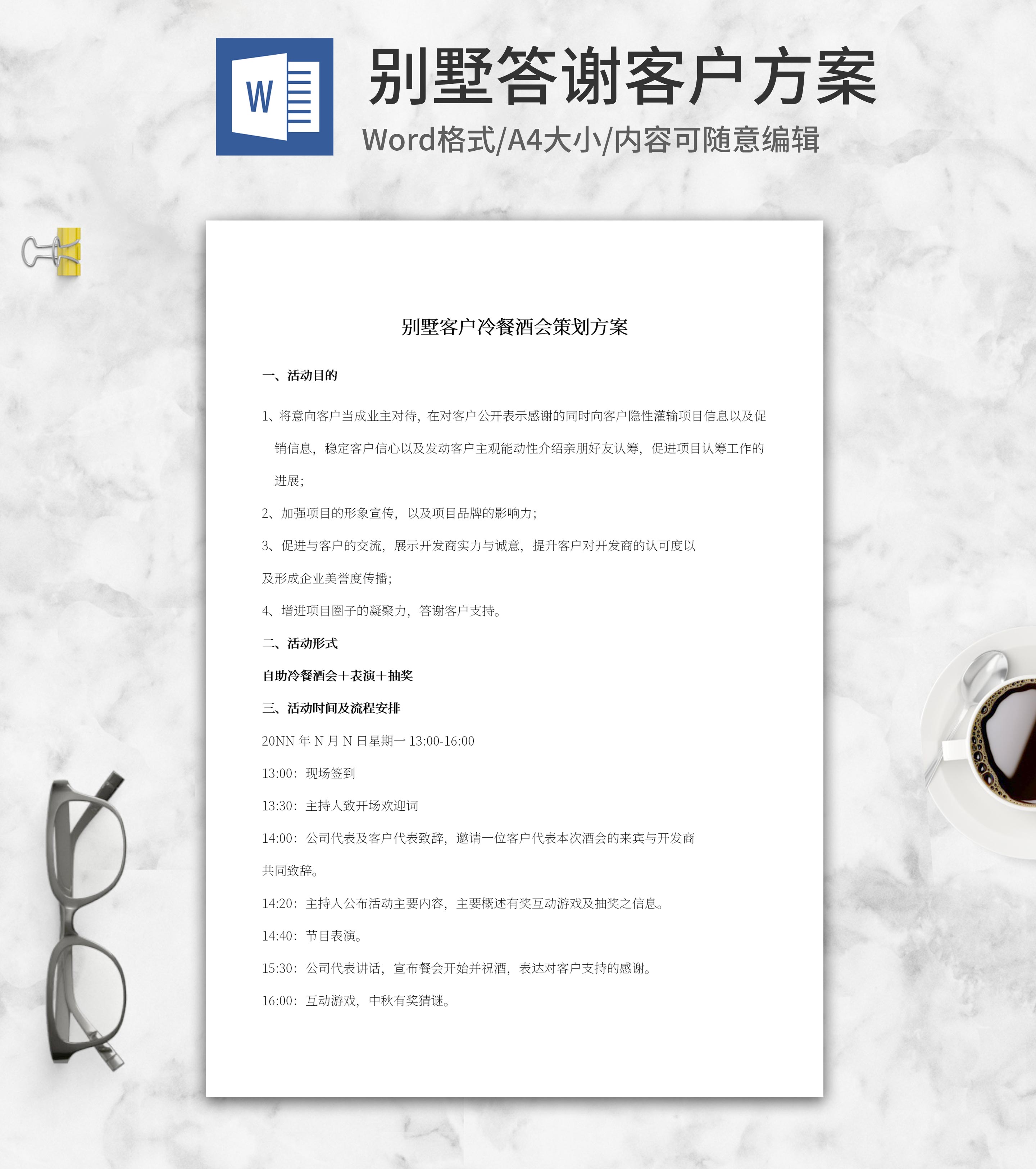 客户冷餐答谢方案word模板
