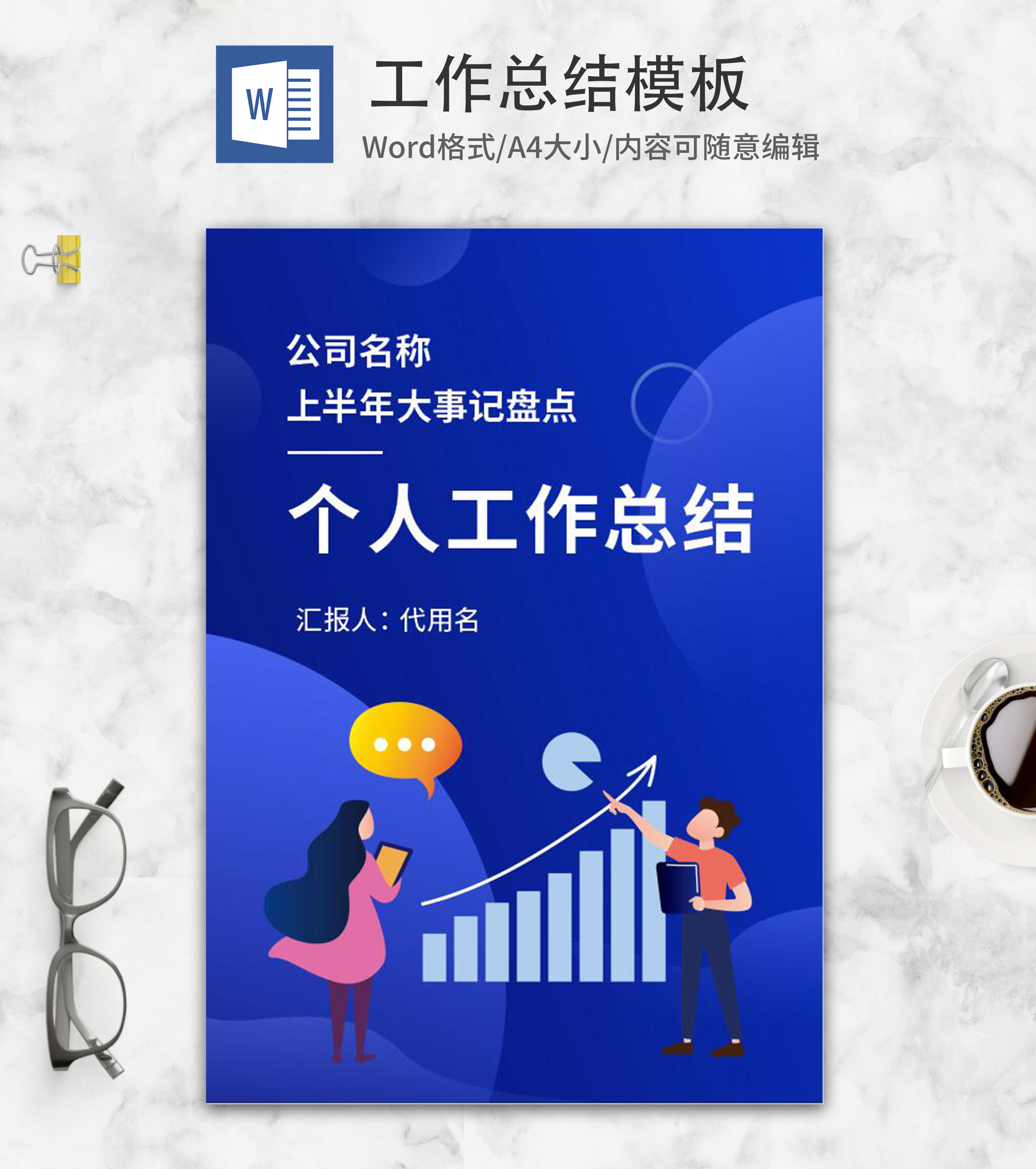 蓝色职场汇报工作总结报告word模板