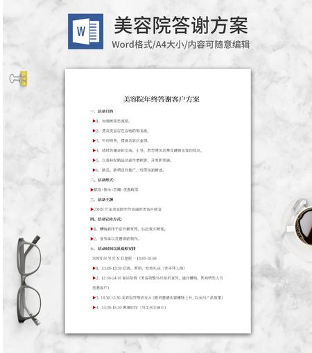 美容院年终答谢方案word模板